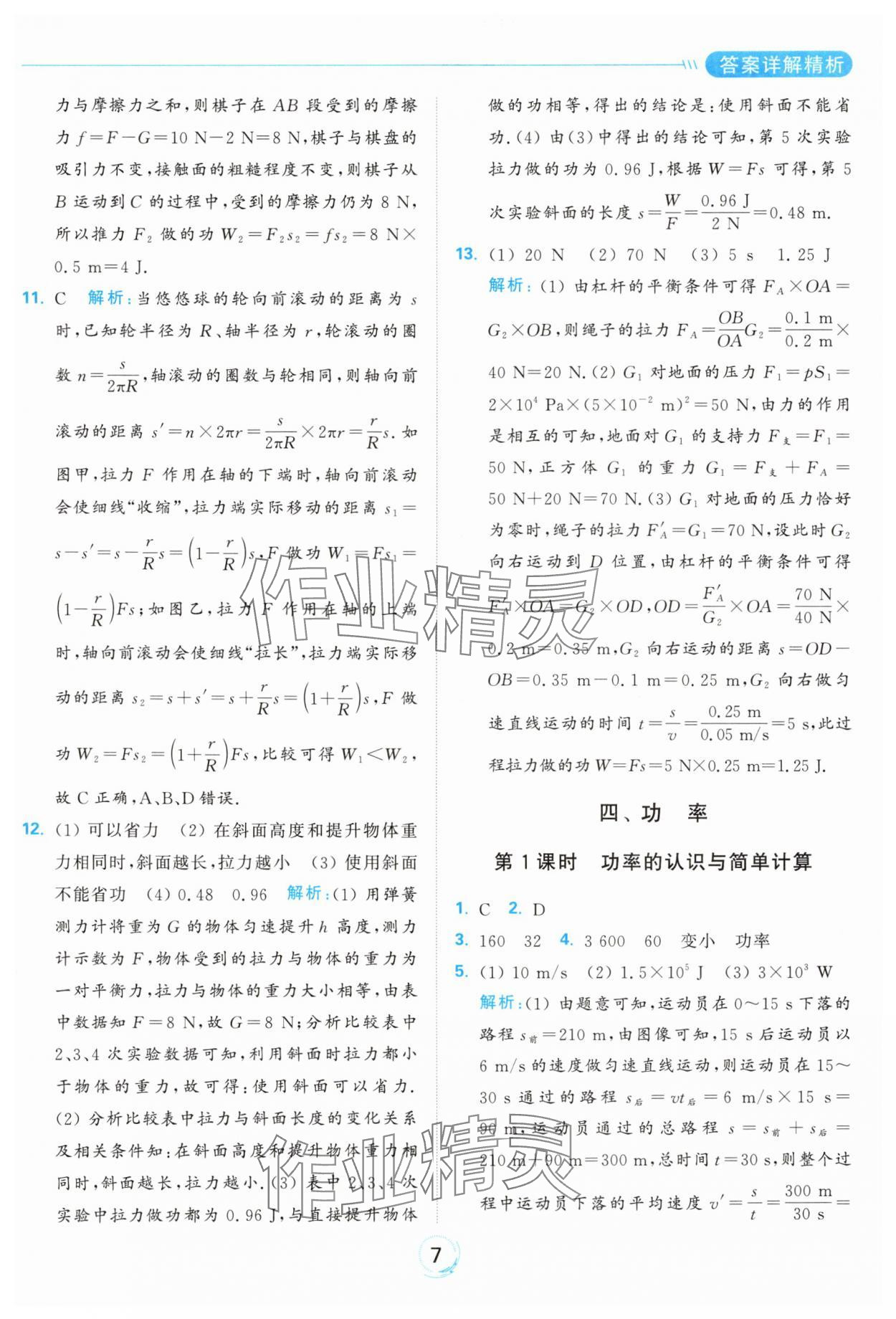 2024年亮点给力全优练霸九年级物理上册苏科版 参考答案第7页