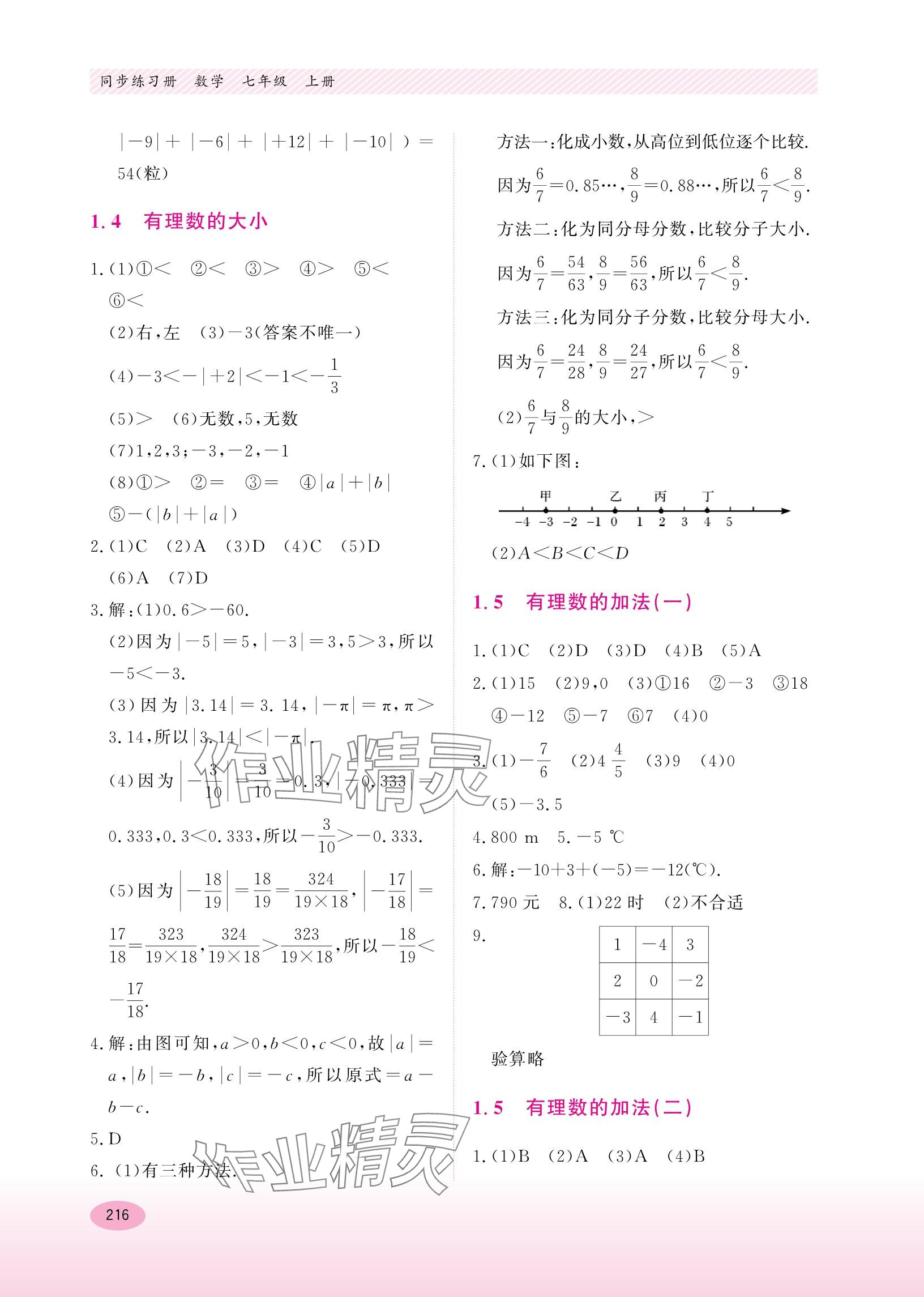 2023年同步练习册河北教育出版社七年级数学上册冀教版 参考答案第4页