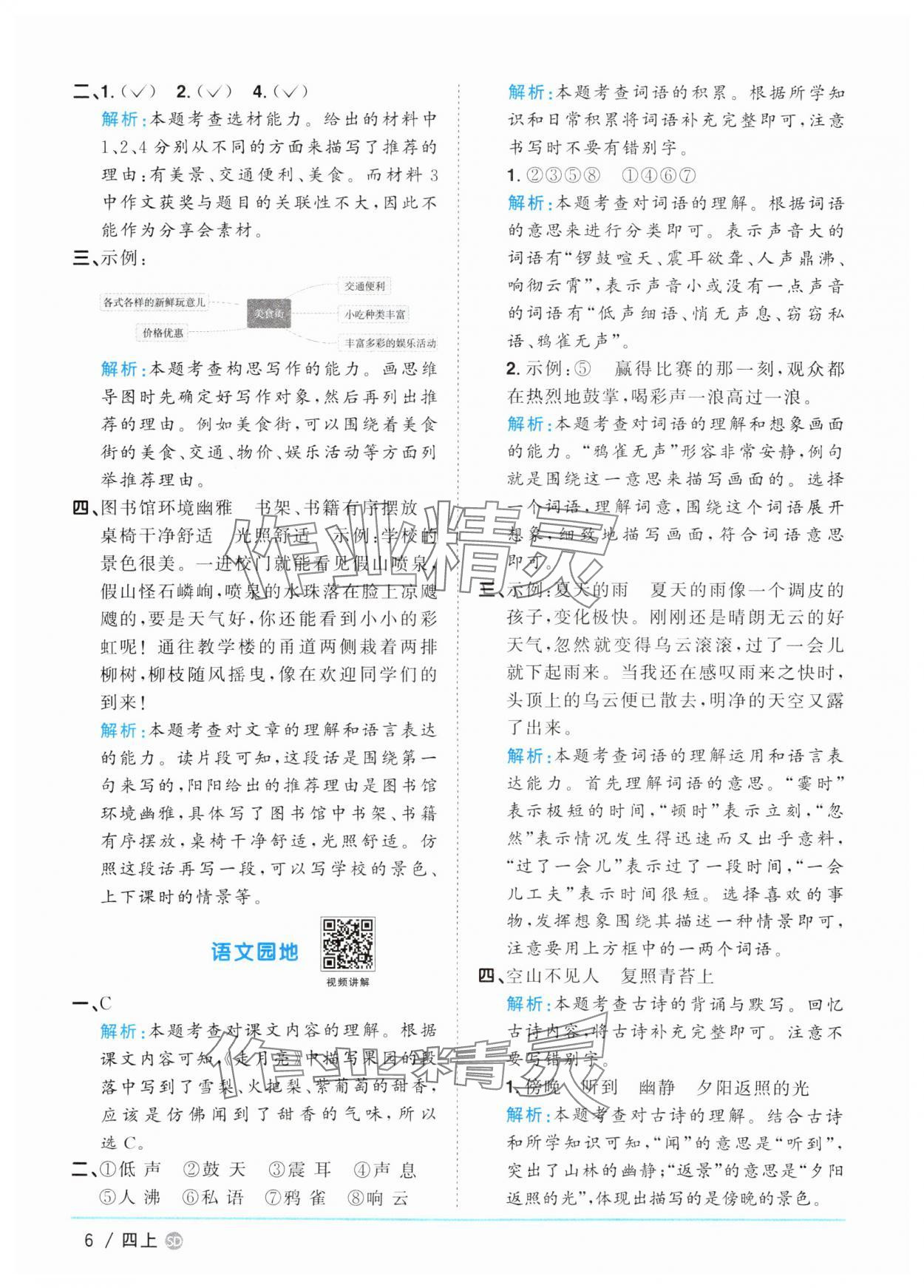2025年陽光同學(xué)課時(shí)優(yōu)化作業(yè)四年級(jí)語文上冊(cè)人教版菏澤專版 第6頁