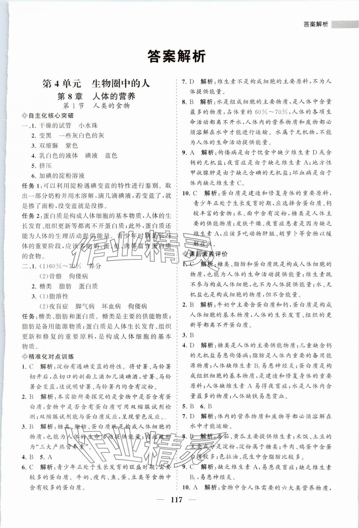 2024年新課程同步練習(xí)冊七年級生物下冊北師大版 第1頁