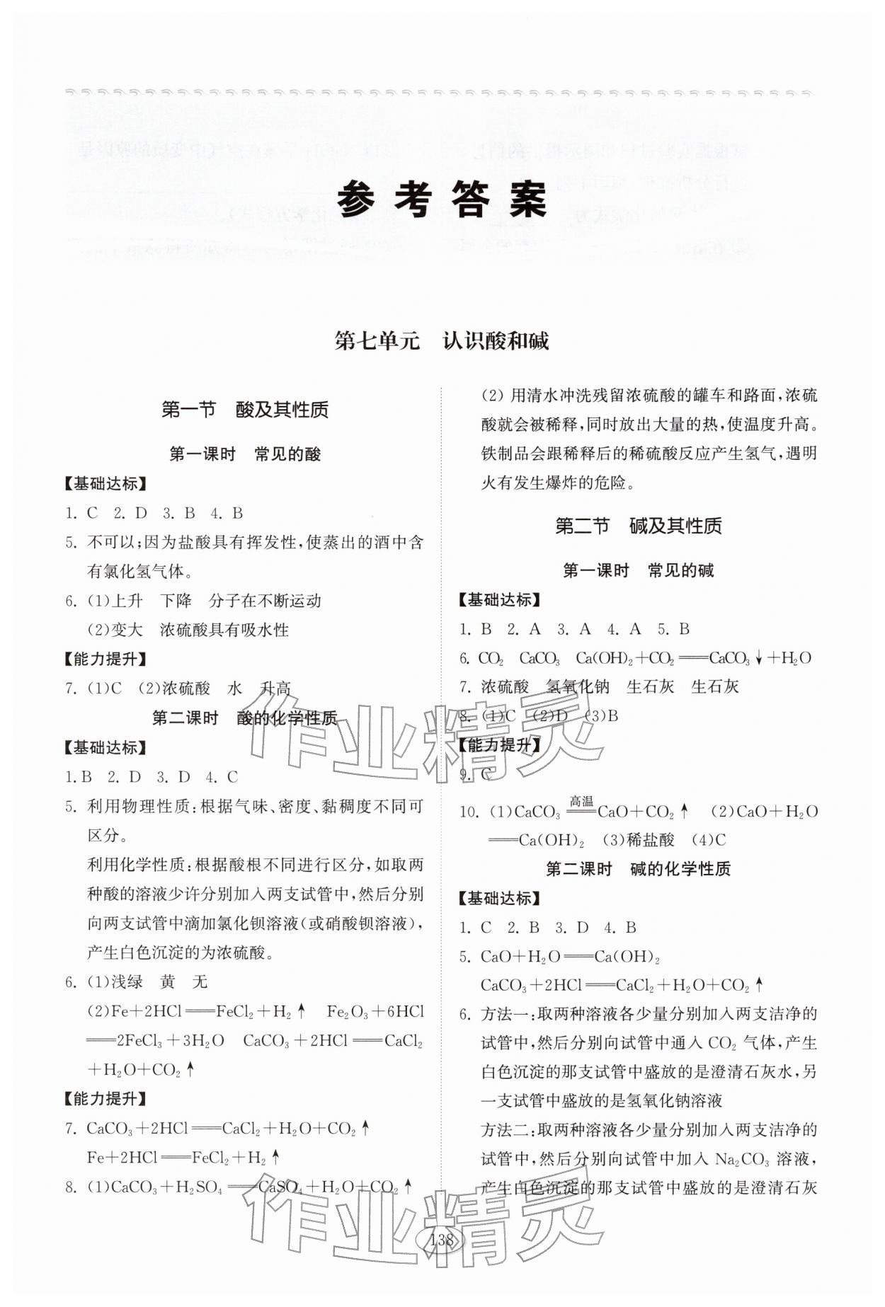 2026年同步练习册山东科学技术出版社九年级化学下册鲁教版&nbsp;参考答案第1页