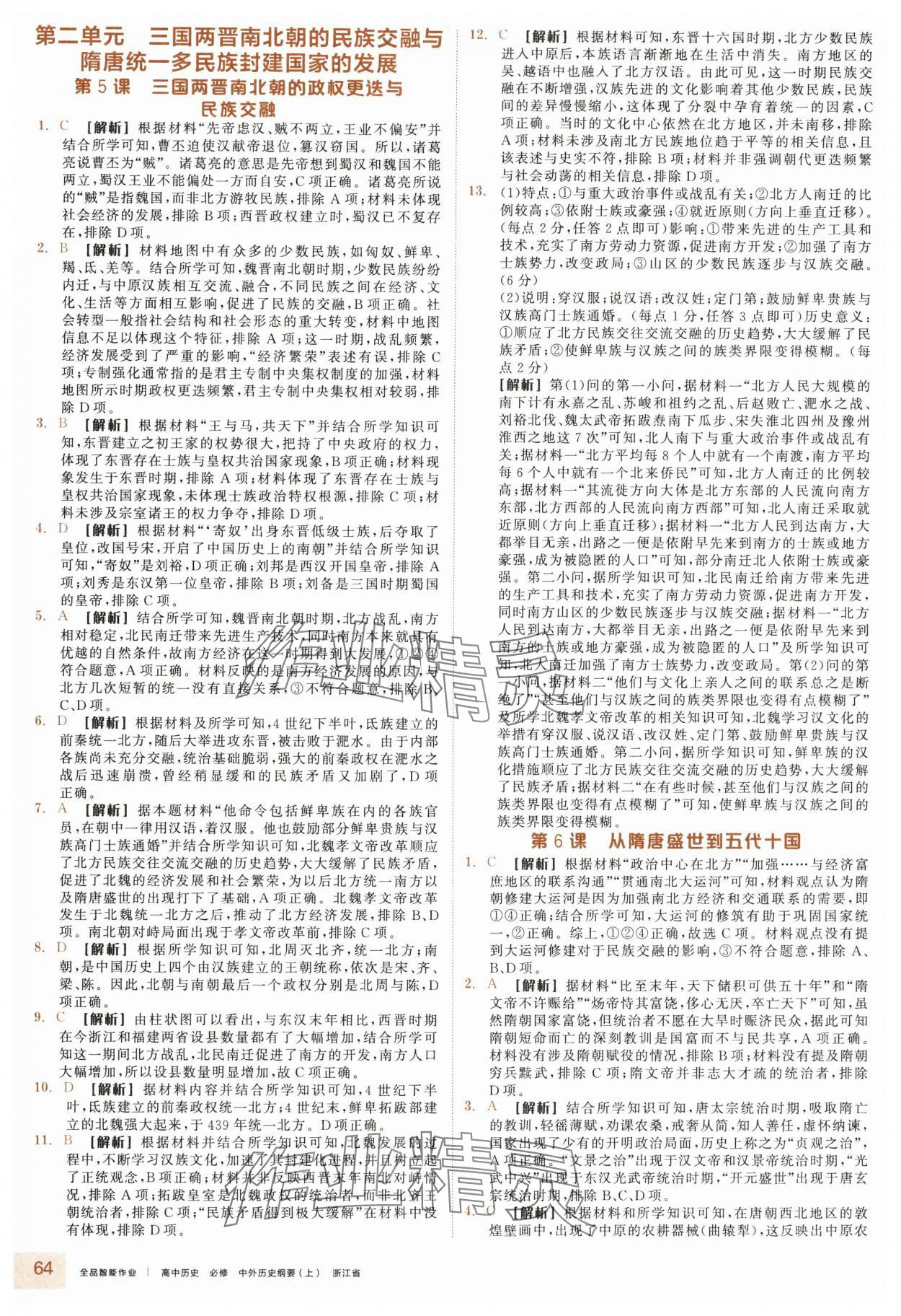 2025年全品智能作業(yè)高中歷史必修上冊人教版&nbsp;參考答案第4頁