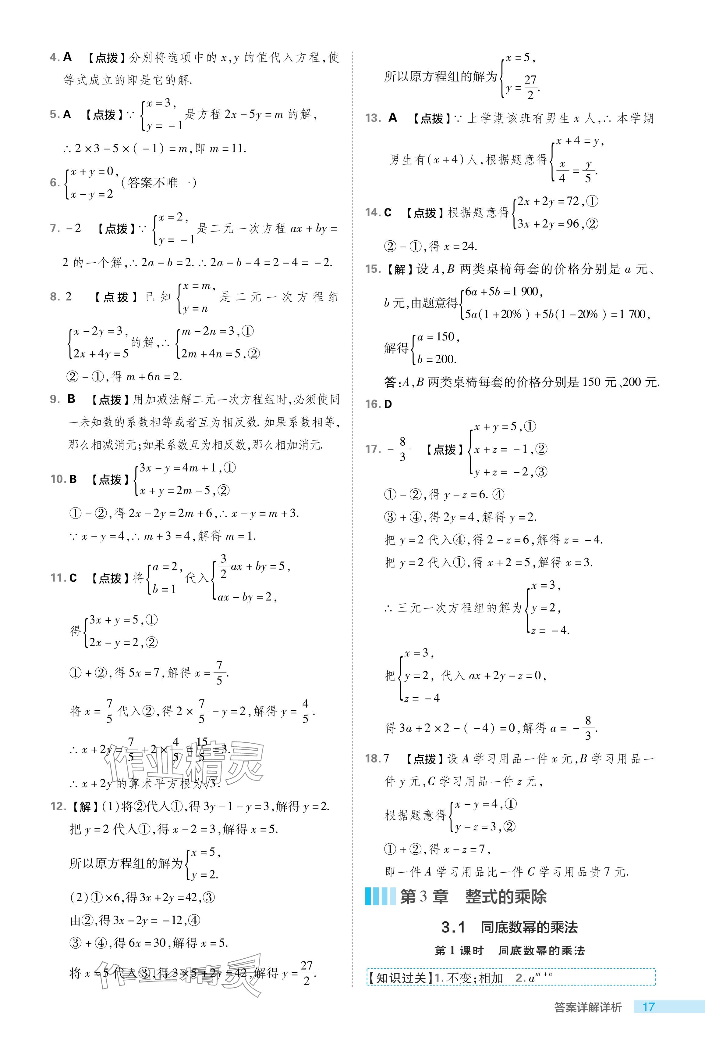 2024年綜合應(yīng)用創(chuàng)新題典中點(diǎn)七年級(jí)數(shù)學(xué)下冊(cè)浙教版浙江專版 參考答案第17頁