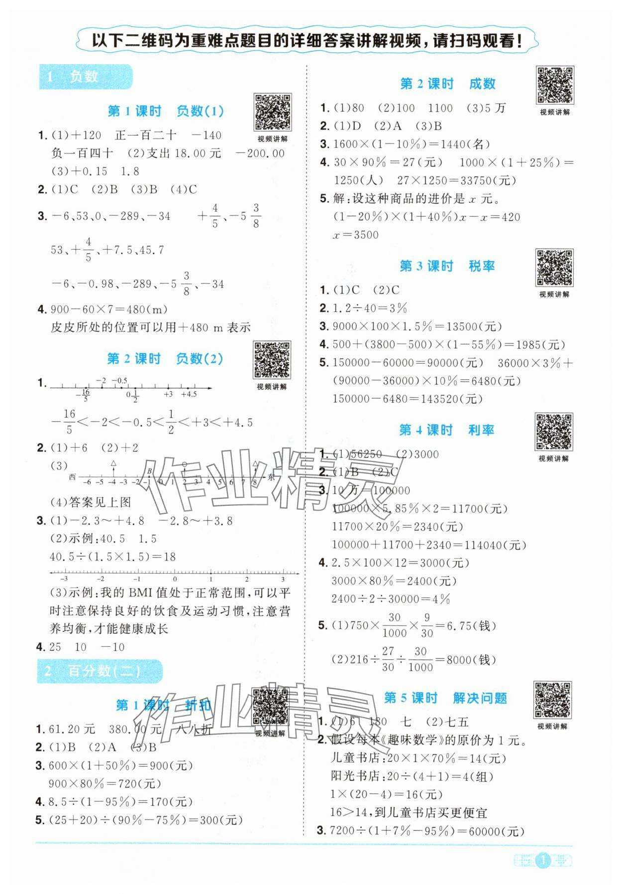 2024年陽光同學(xué)課時優(yōu)化作業(yè)六年級數(shù)學(xué)下冊人教版 參考答案第1頁