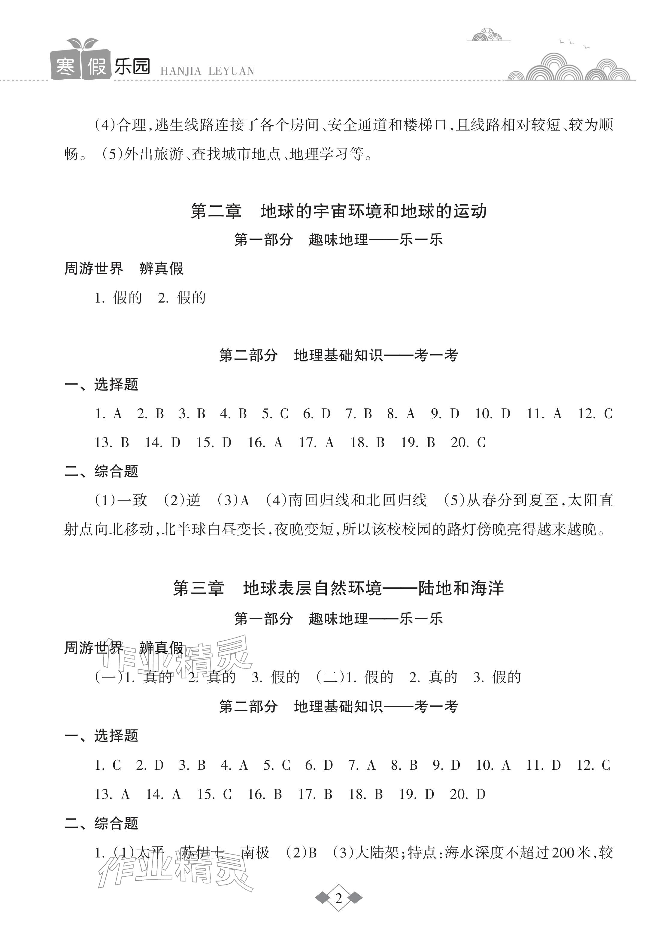 2026年寒假乐园海南出版社七年级地理&nbsp;参考答案第2页