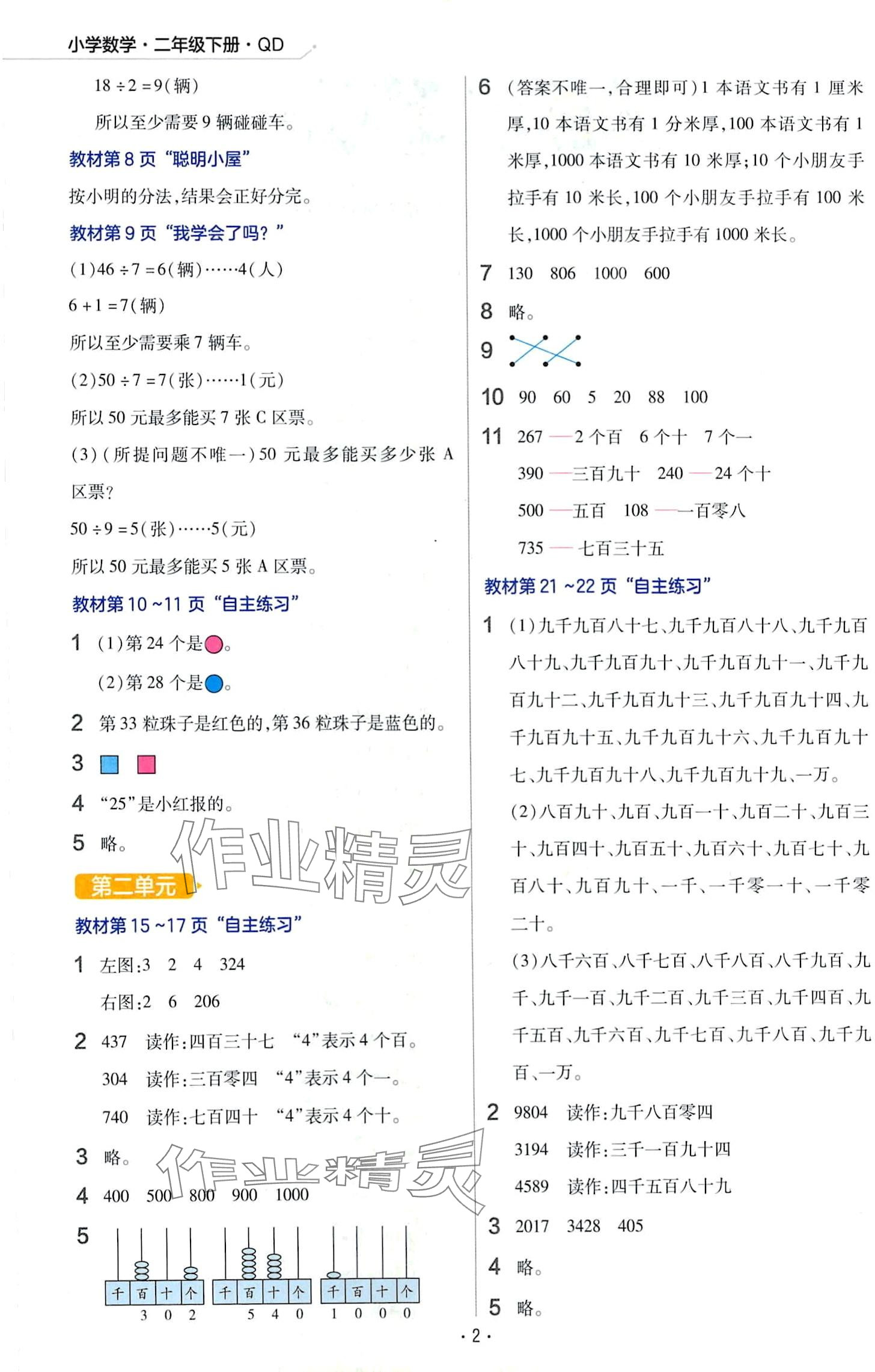 2024年教材課本二年級數(shù)學下冊青島版 第2頁