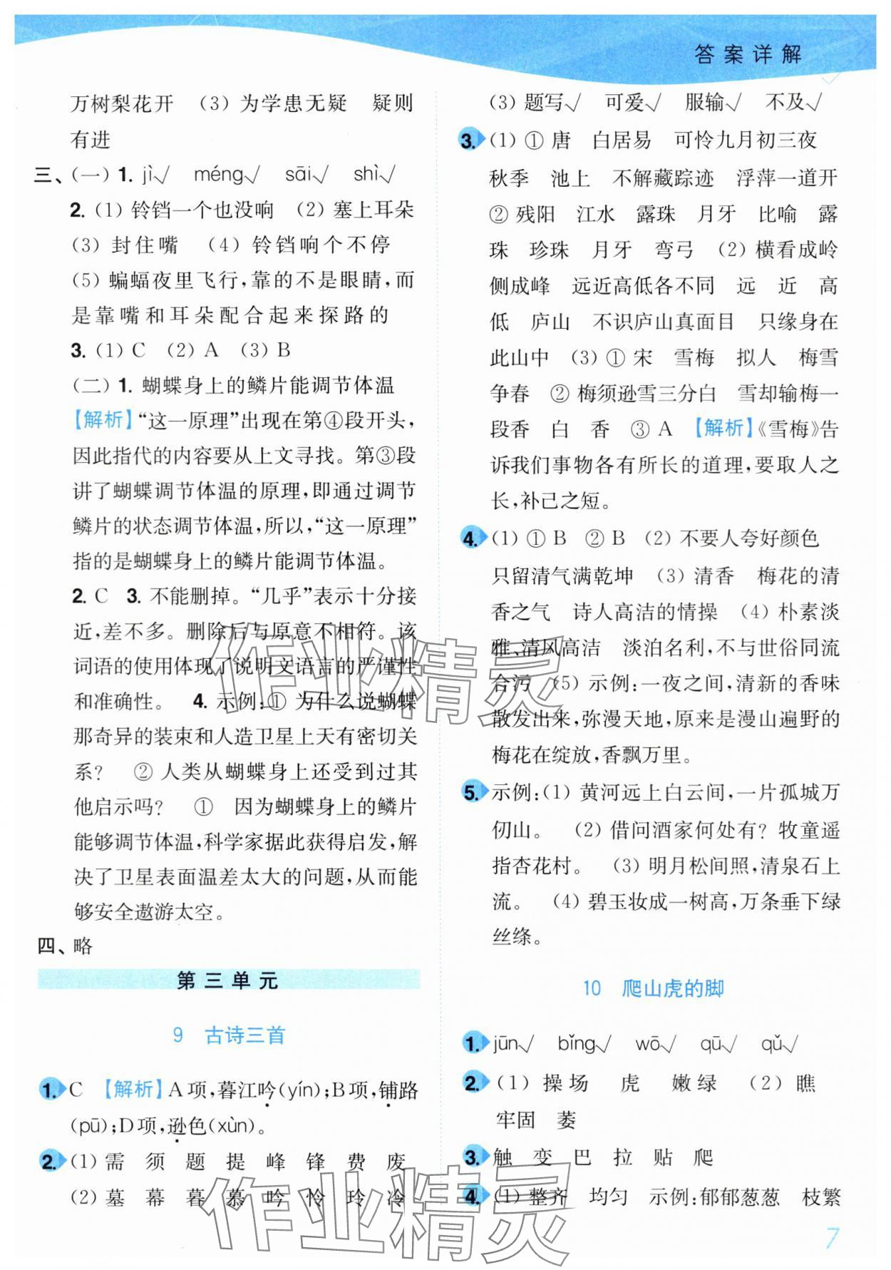 2024年小題狂做培優(yōu)作業(yè)本四年級語文上冊人教版 第7頁