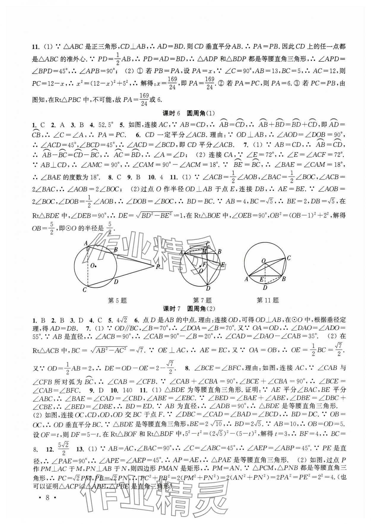 2024年高效精练九年级数学上册苏科版 参考答案第8页