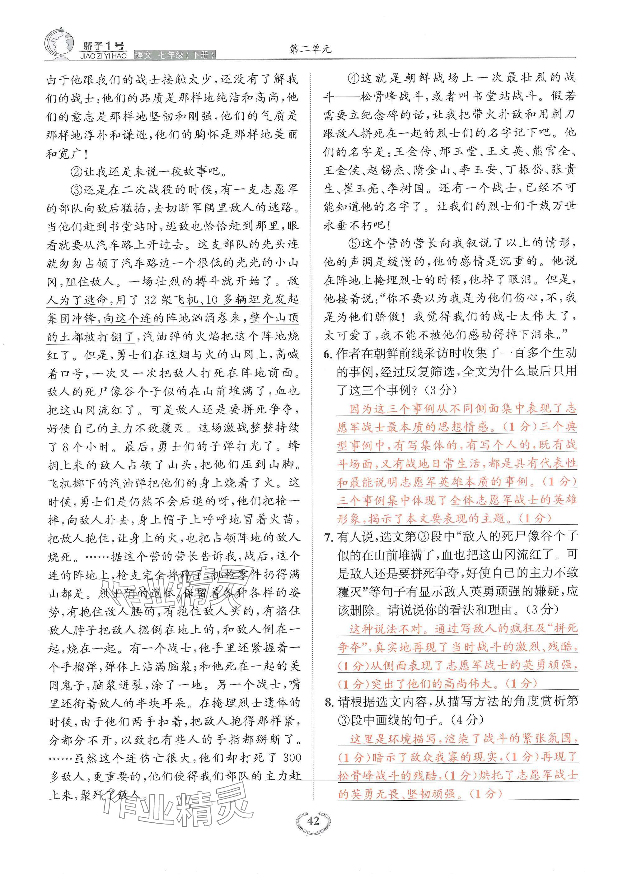 2025年驕子1號七年級語文下冊人教版 參考答案第42頁