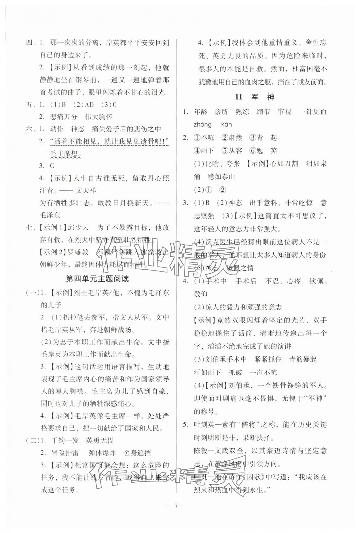 2025年目標(biāo)實(shí)施手冊五年級語文下冊人教版廣州專版 參考答案第7頁