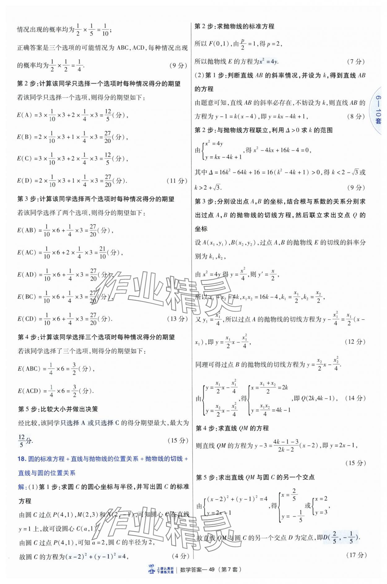 2025年高考冲刺优秀模拟试卷汇编45套数学&nbsp;参考答案第49页