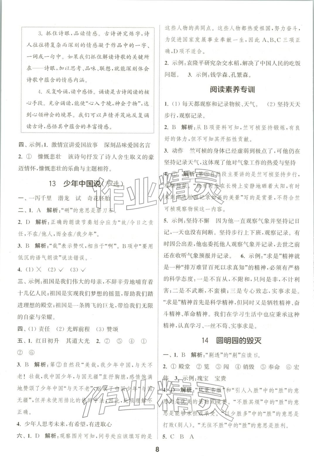 2025年通成学典课时作业本五年级语文上册人教版广东专版 第8页