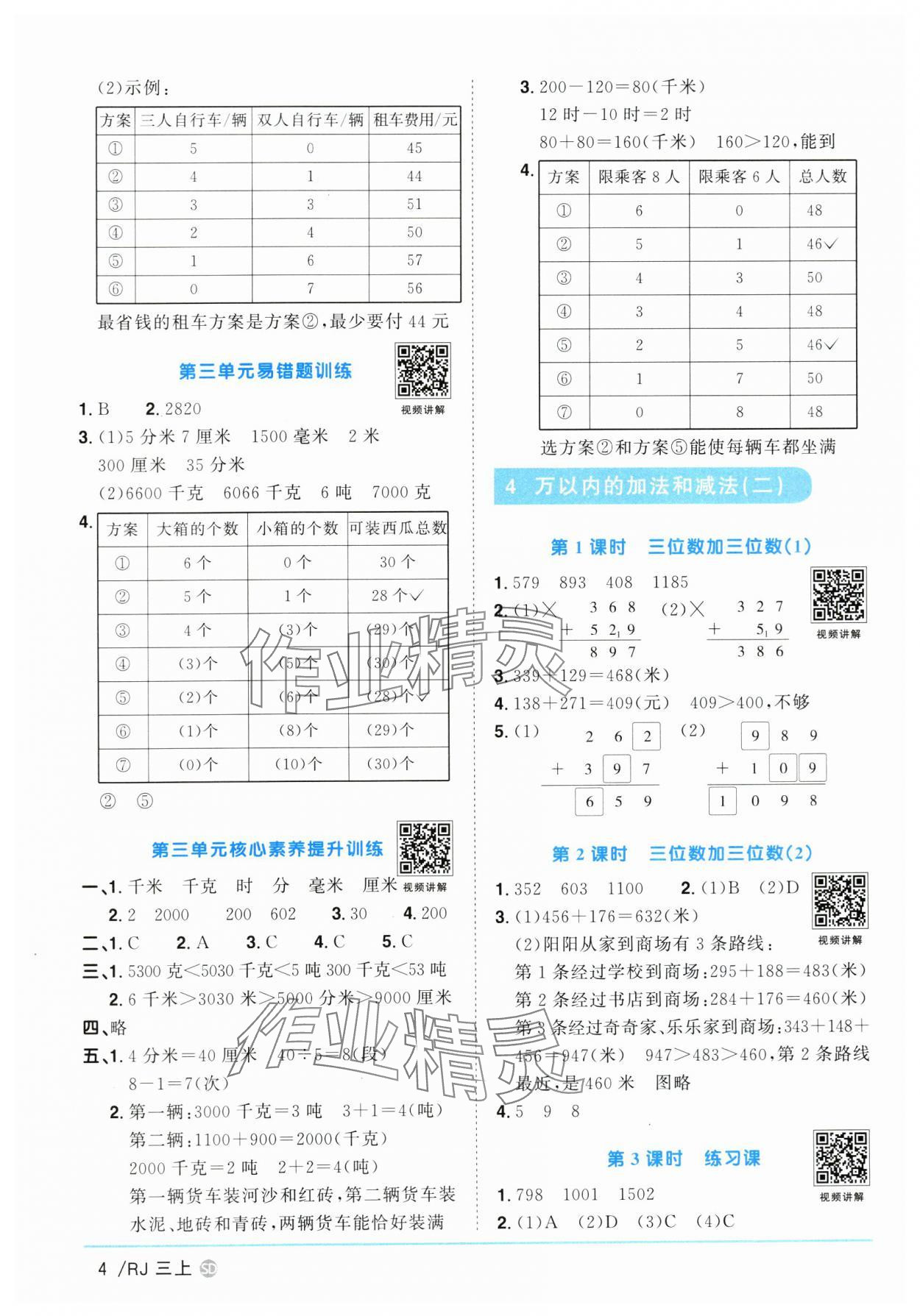 2024年阳光同学课时优化作业三年级数学上册人教版菏泽专版 第4页