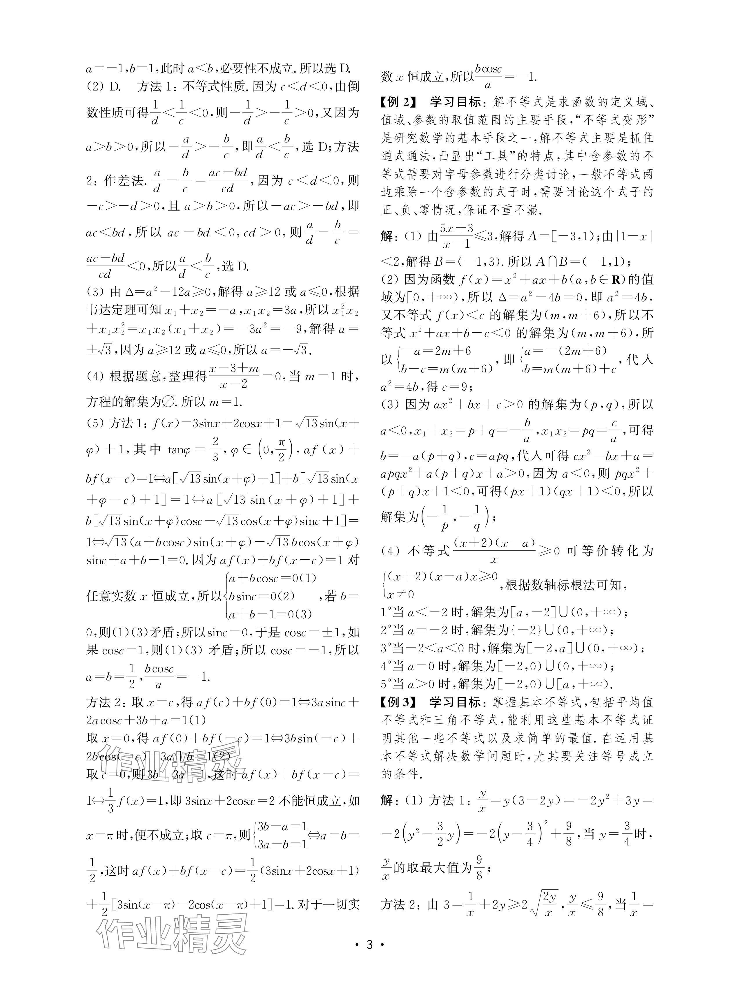 2024年高考數(shù)學(xué)風(fēng)暴高中滬教版 參考答案第3頁