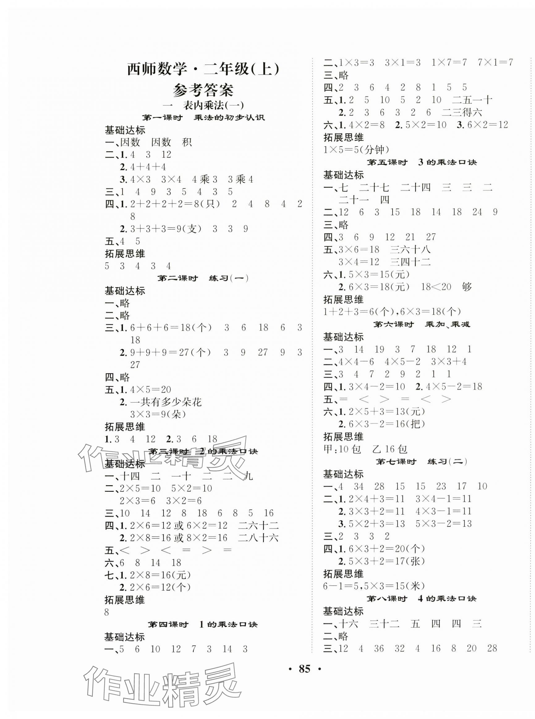 2024年优品新课堂二年级数学上册西师大版 第1页