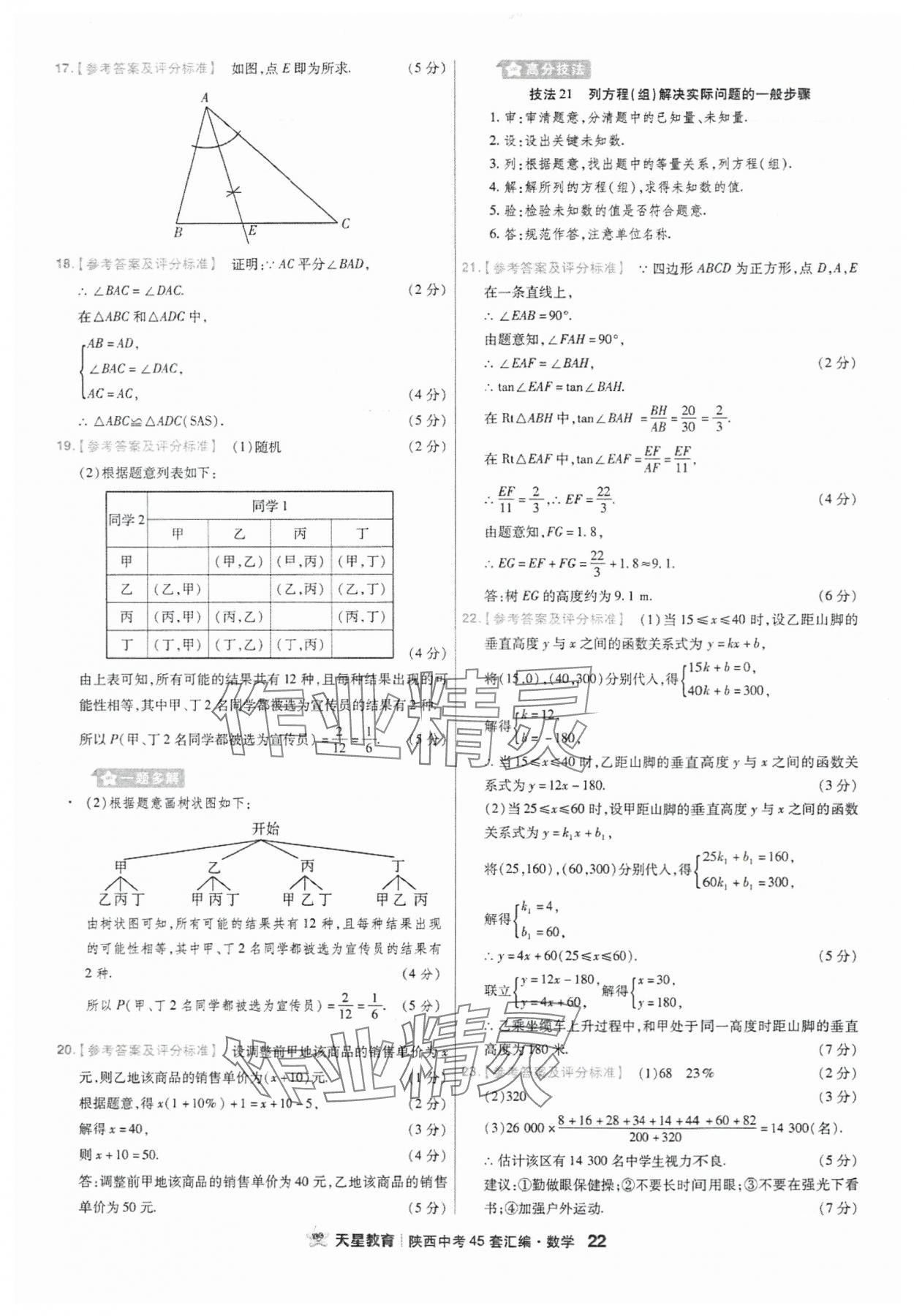 2024年金考卷45套匯編數(shù)學陜西專版 參考答案第22頁