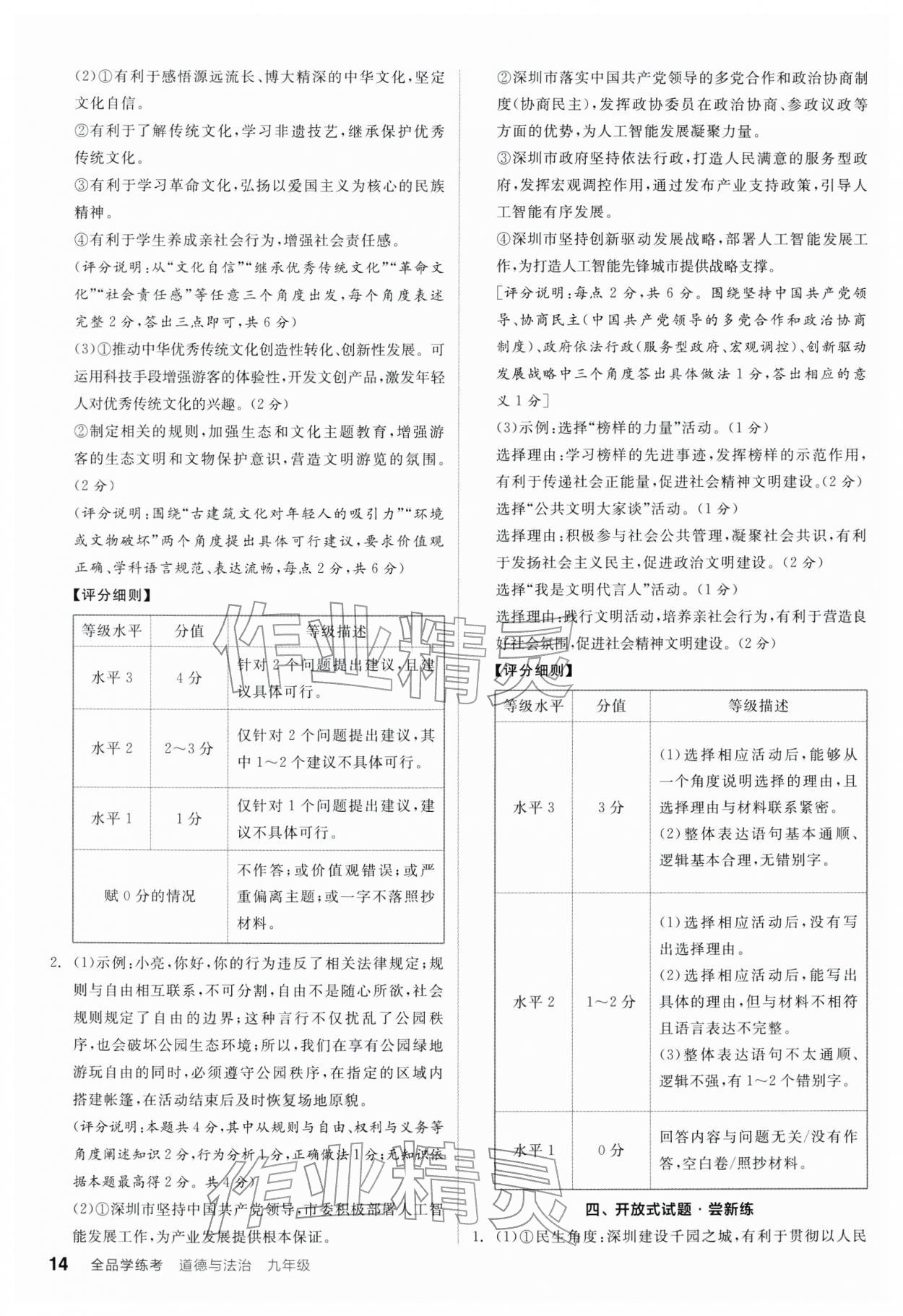 2025年全品学练考九年级道德与法治全一册人教版深圳专版 第14页