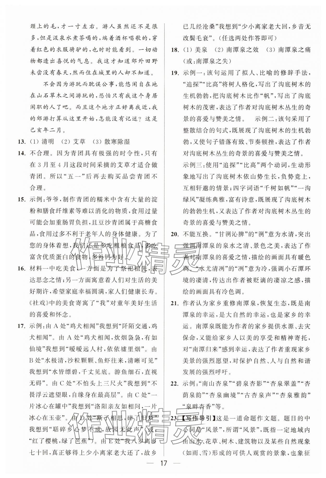 2025年亮點給力大試卷八年級語文下冊人教版 第17頁