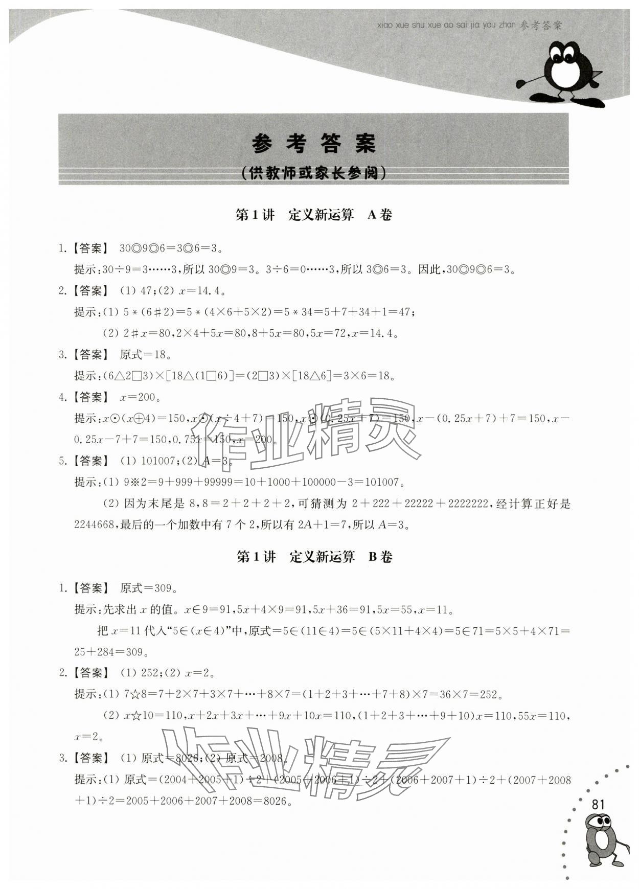 2023年奧賽加油站五年級(jí)數(shù)學(xué)全一冊(cè) 第1頁