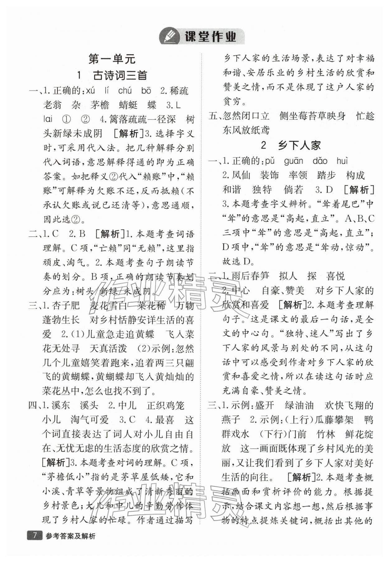 2026年同行课课100分过关作业四年级语文下册人教版&nbsp;第8页