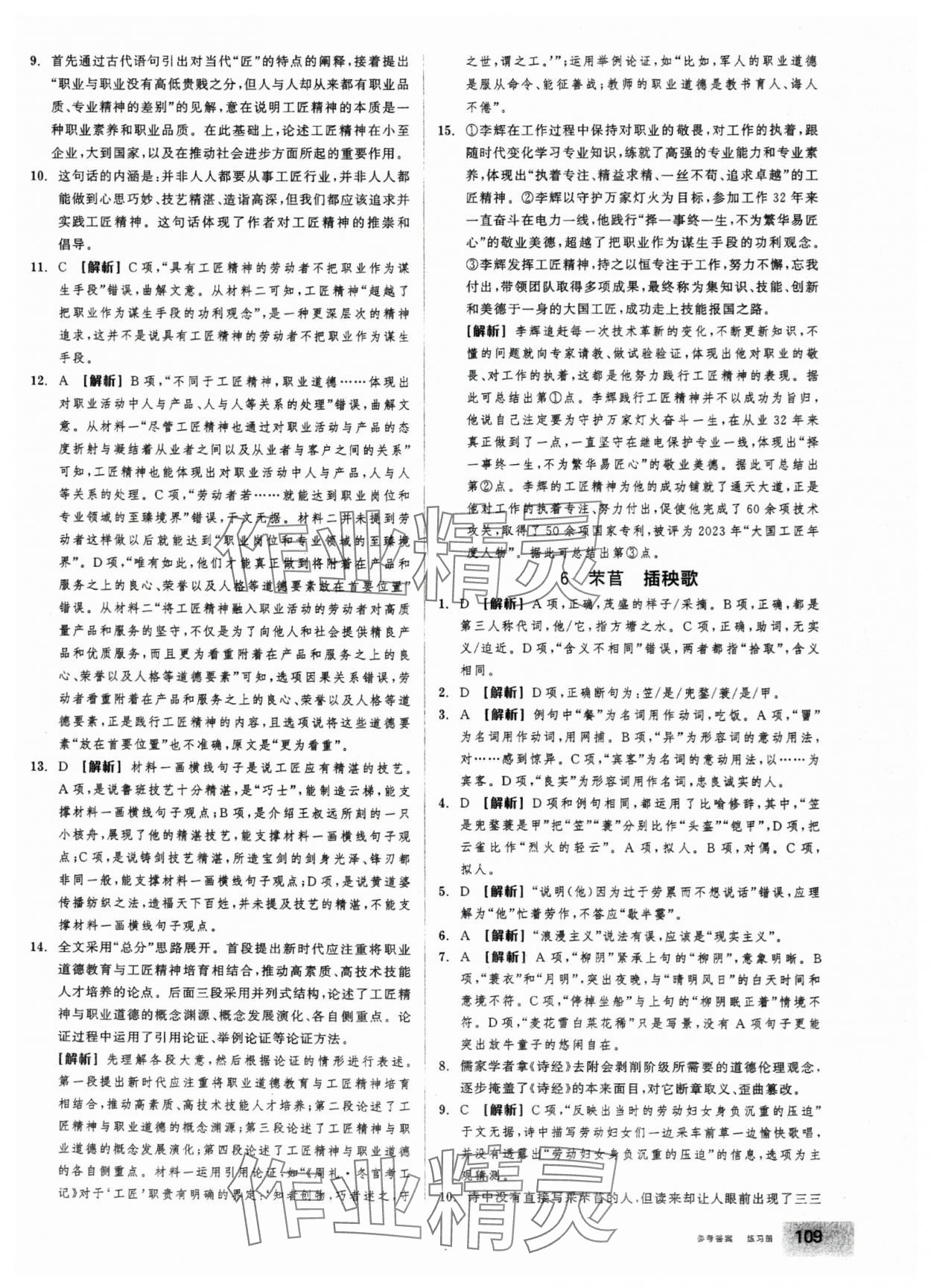 2025年全品学练考高中语文必修上册人教版 第11页