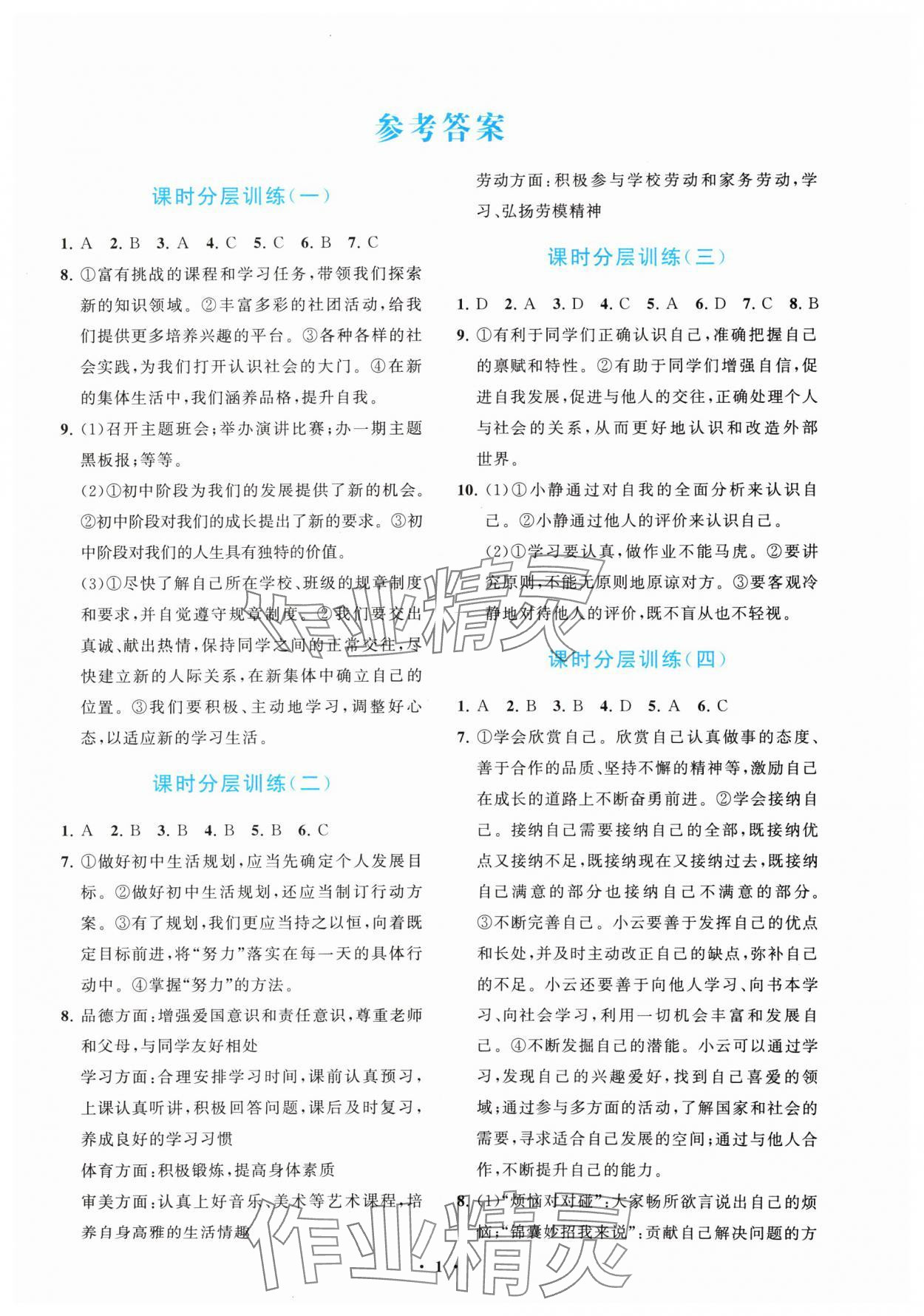 2024年同步練習冊分層卷七年級道德與法治上冊人教版陜西專版 參考答案第1頁
