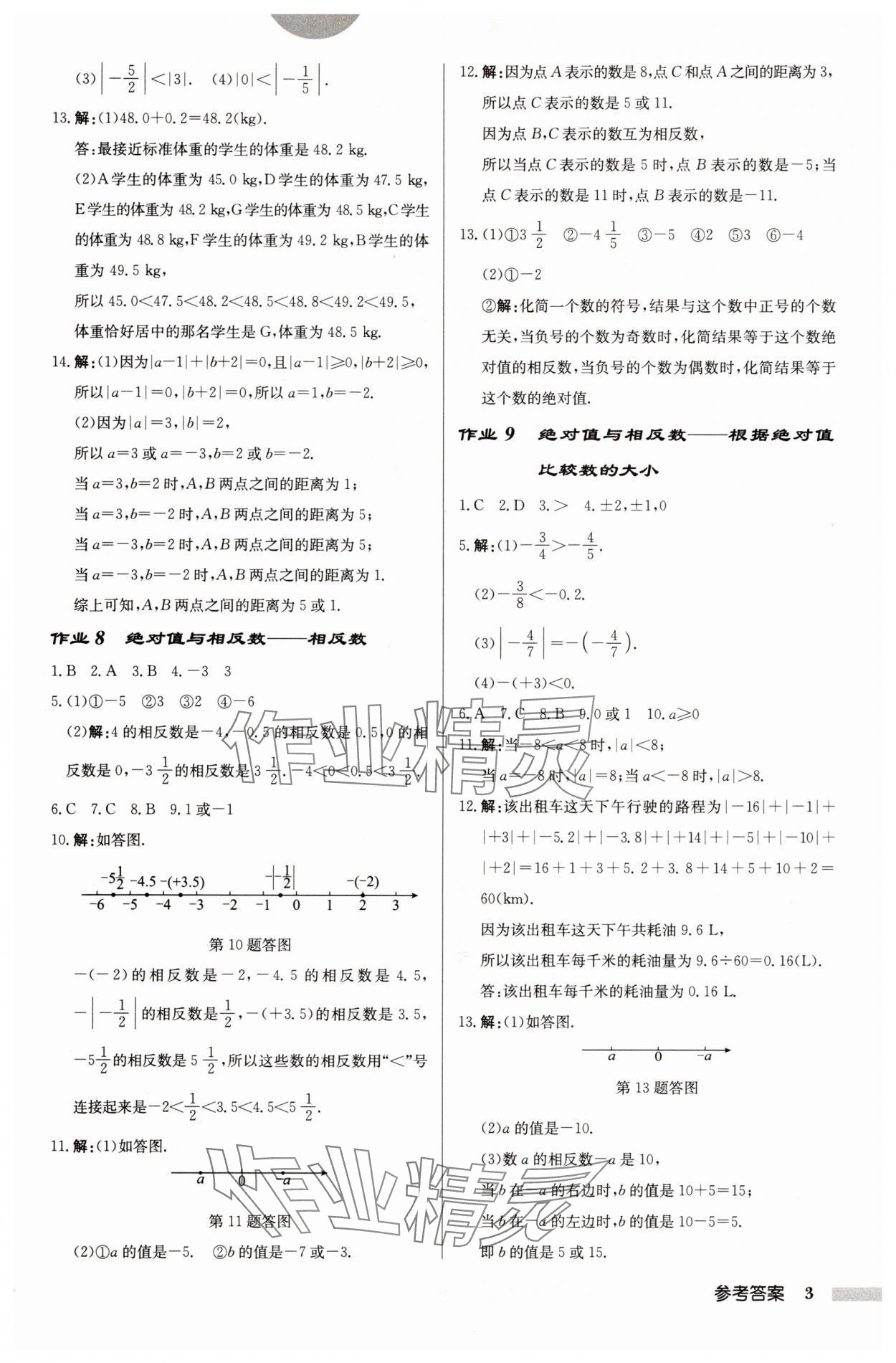 2025年啟東中學(xué)作業(yè)本七年級數(shù)學(xué)上冊蘇科版鹽城專版 第3頁