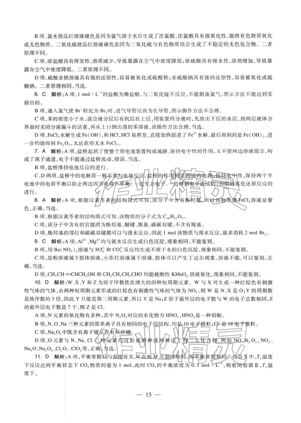 2025年化學學科知識與教學能力歷年真題及標準預測試卷上冊&nbsp;第15頁