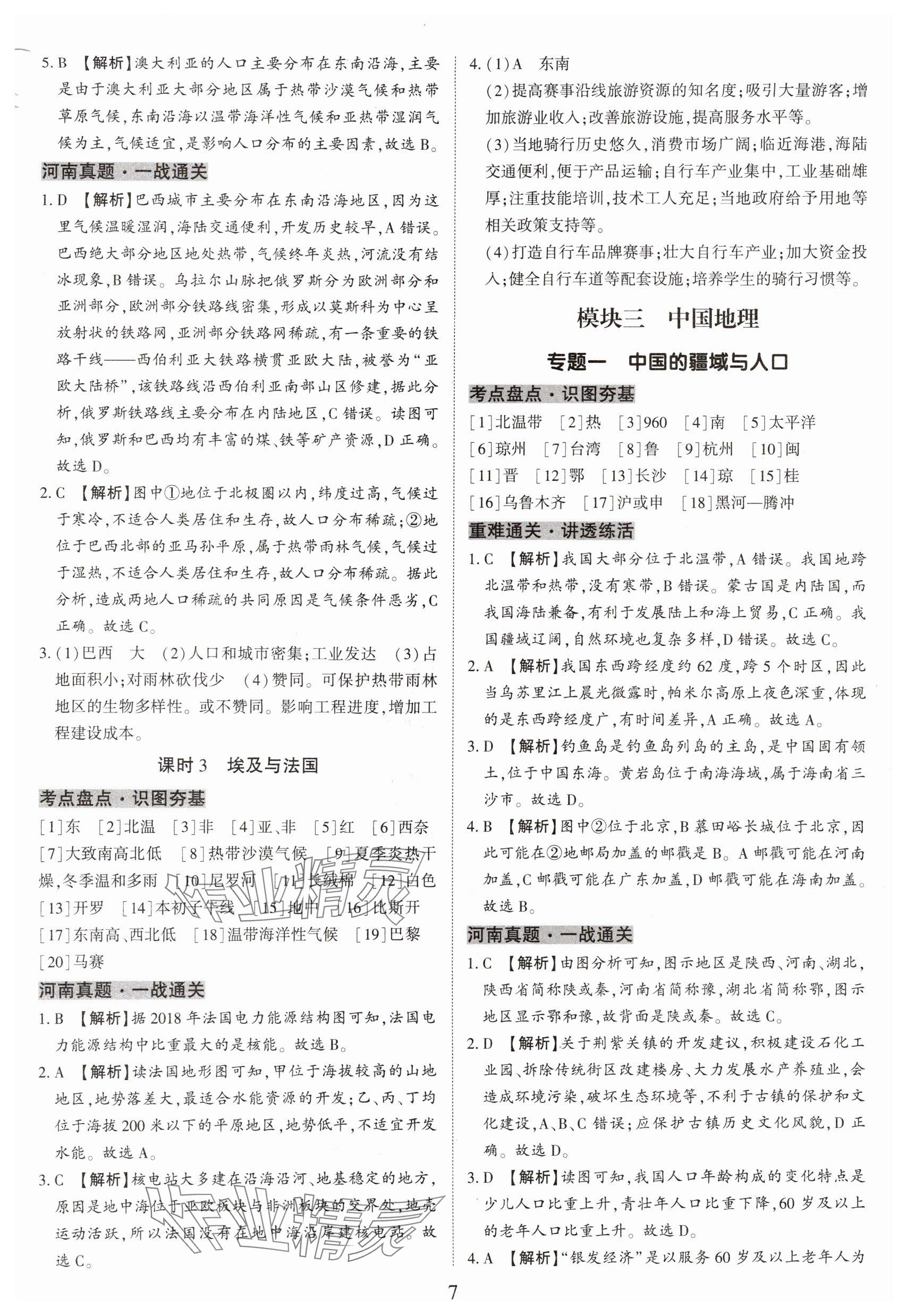 2025年一战通关中考总复习地理河南专版&nbsp;参考答案第7页