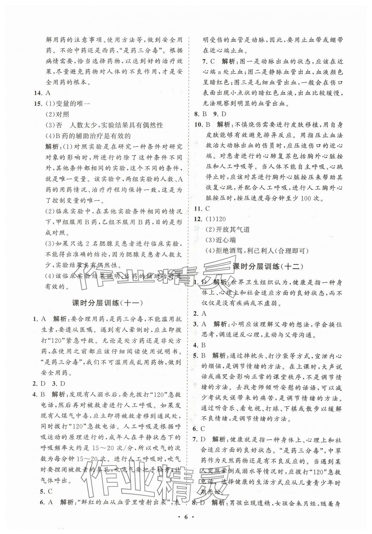 2024年同步練習(xí)冊分層卷七年級生物下冊魯科版54制 參考答案第6頁