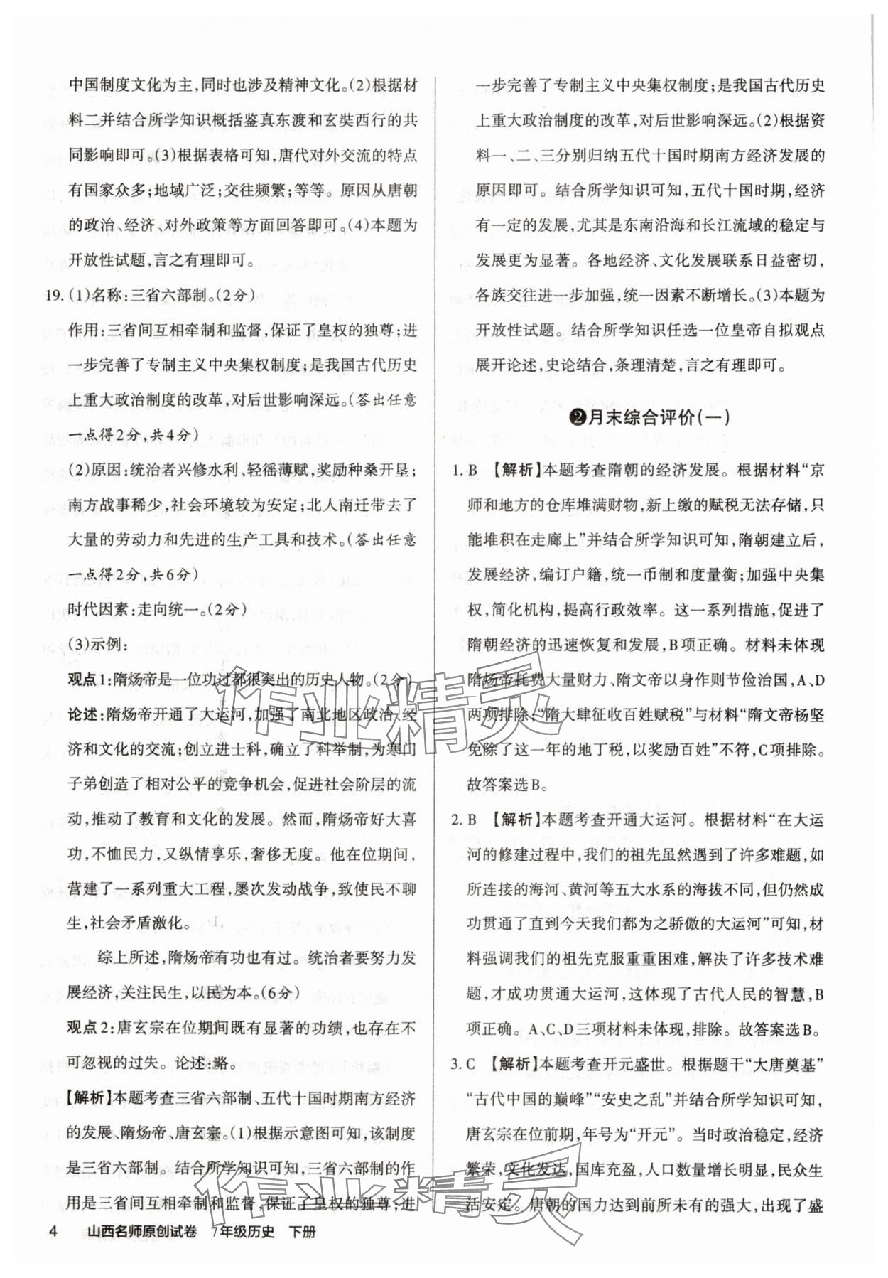 2025年山西名師原創試卷七年級歷史下冊人教版 參考答案第4頁