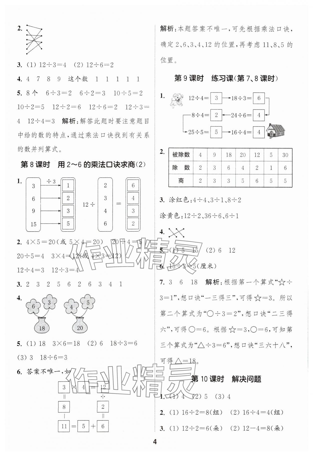 2025年通成学典课时作业本二年级数学下册人教版浙江专版 第4页