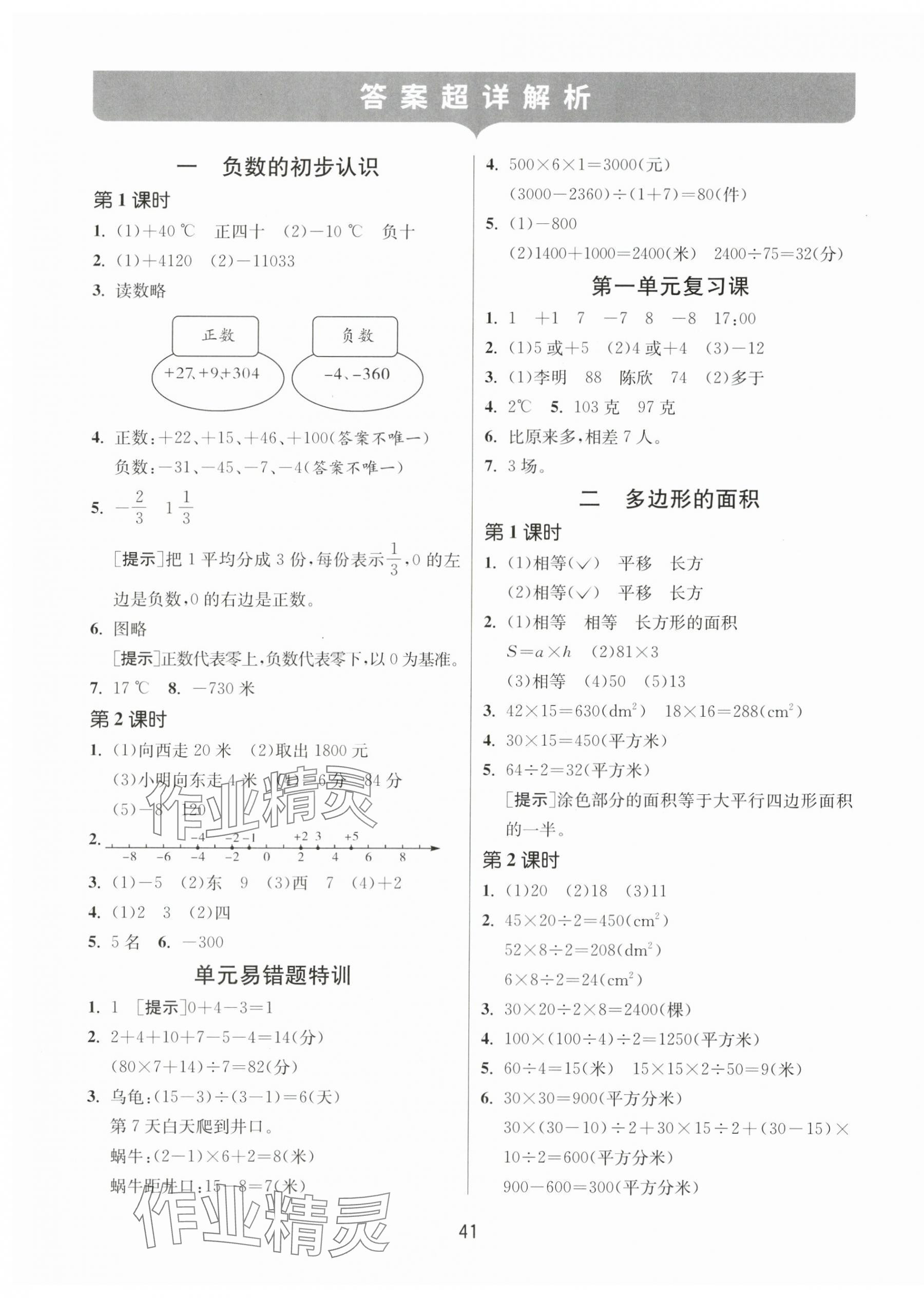 2024年課時訓練江蘇人民出版社五年級數(shù)學上冊蘇教版 參考答案第1頁