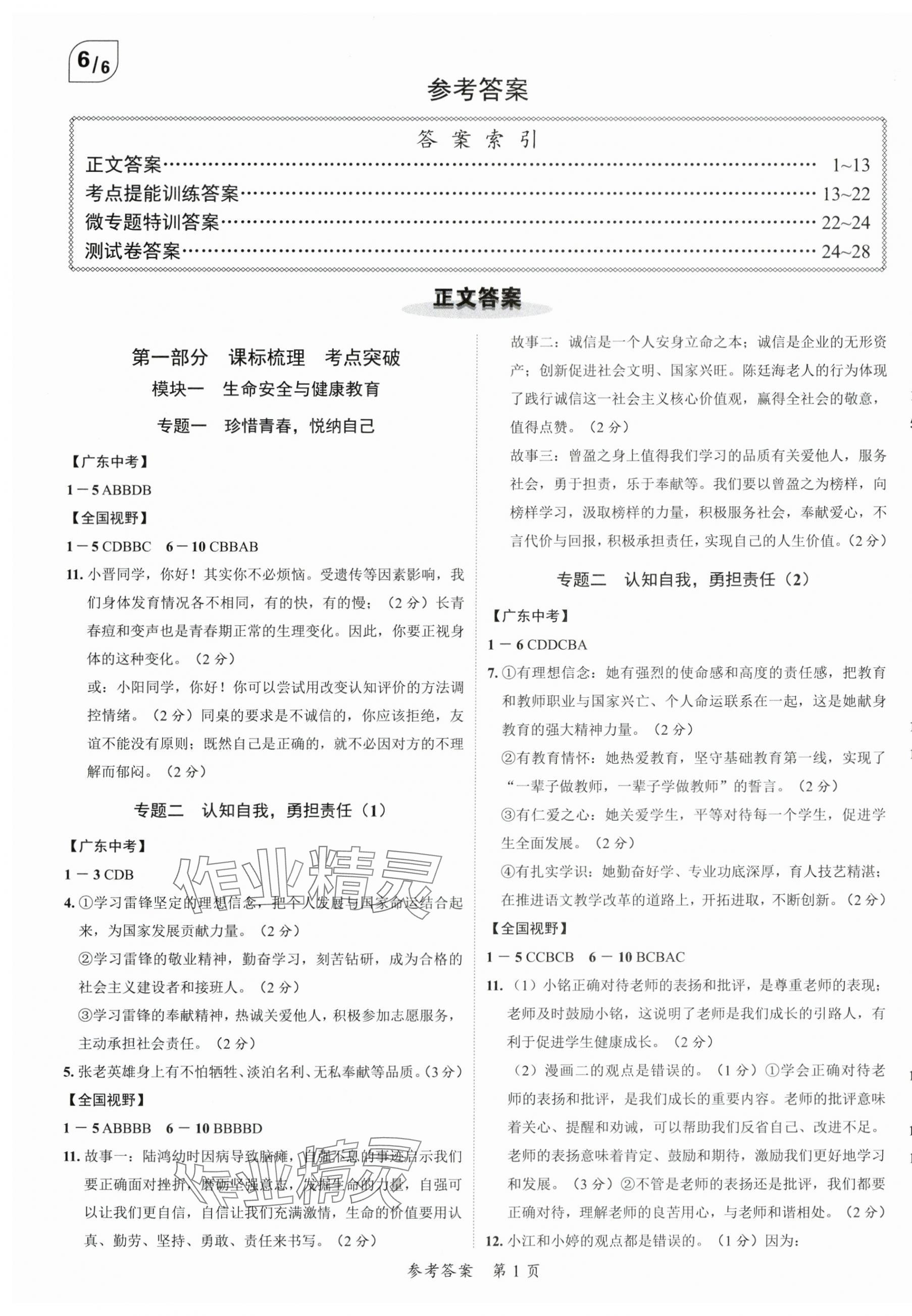 2024年中考突破道德與法治 第1頁
