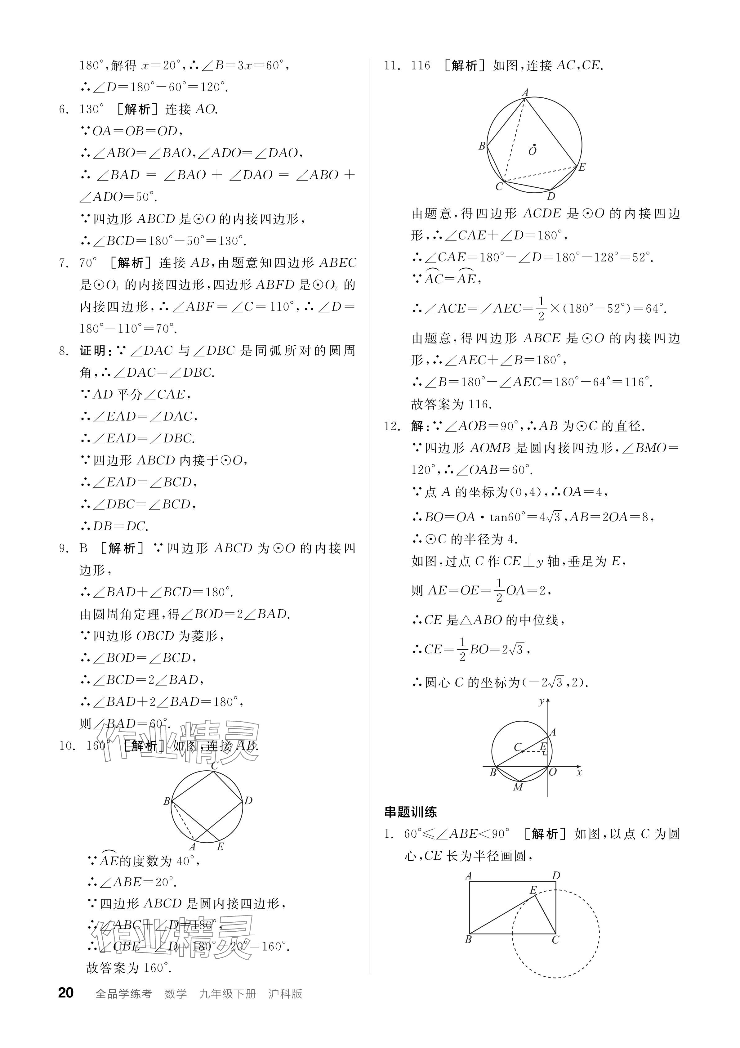 2024年全品学练考九年级数学下册沪科版 参考答案第20页