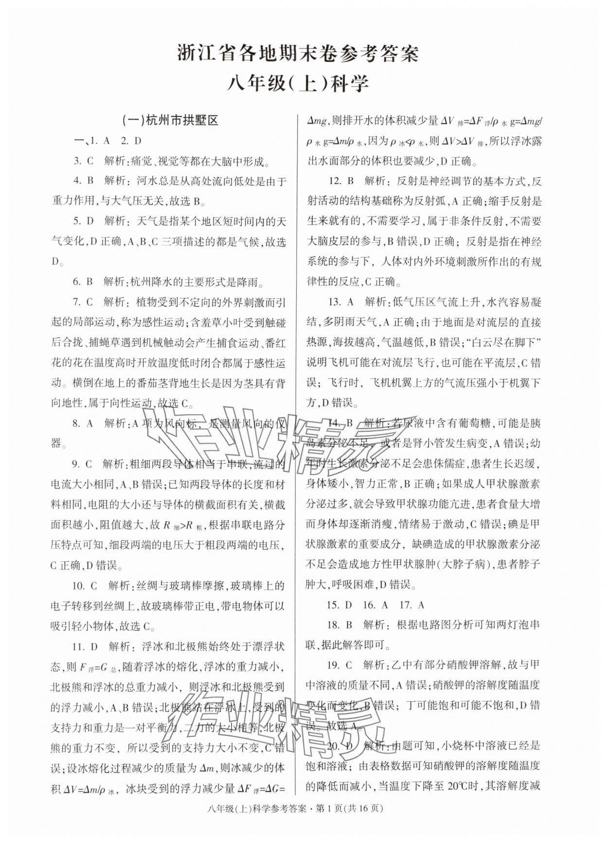 2024年浙江省各地期末试卷精编八年级科学上册浙教版 第1页