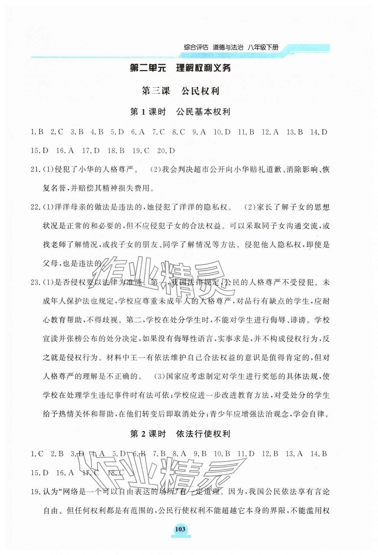 2025年一課一練綜合評估八年級道德與法治下冊 第5頁
