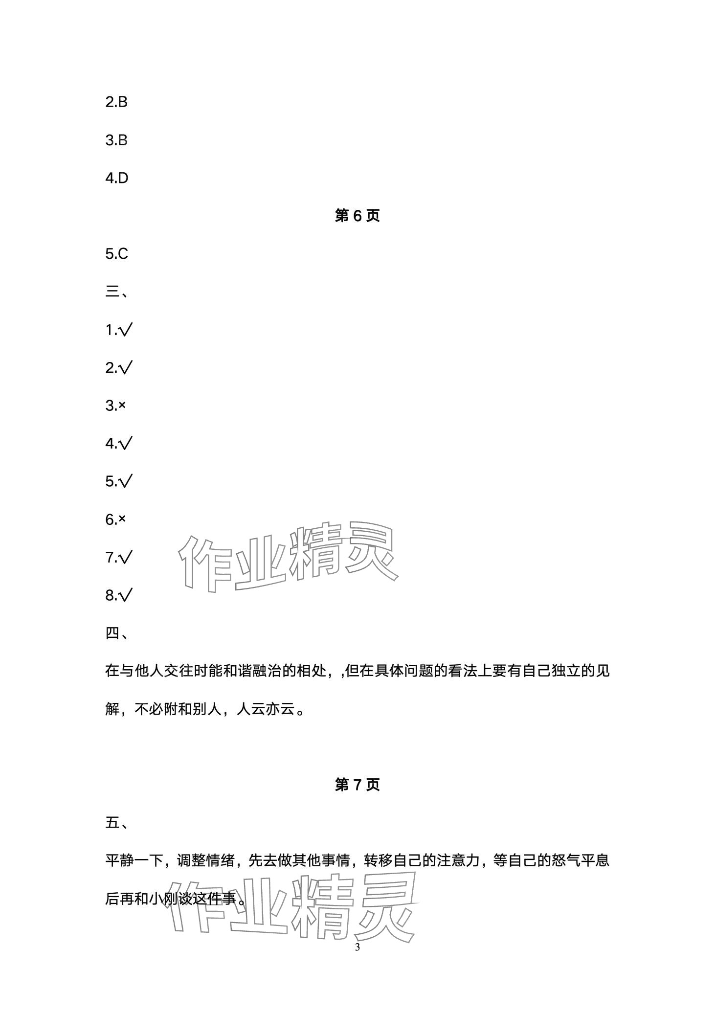 2024年云南省標準教輔同步指導訓練與檢測六年級道德與法治下冊人教版 第3頁