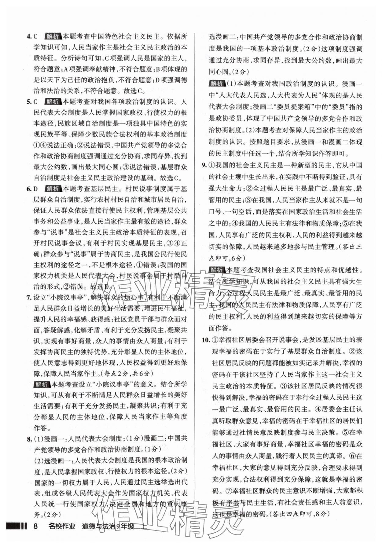 2024年名校作業(yè)九年級道德與法治上冊人教版山西專版 參考答案第8頁