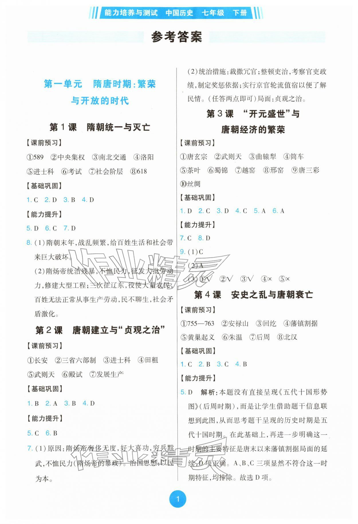 2026年能力培养与测试七年级历史下册人教版湖南专版&nbsp;第1页