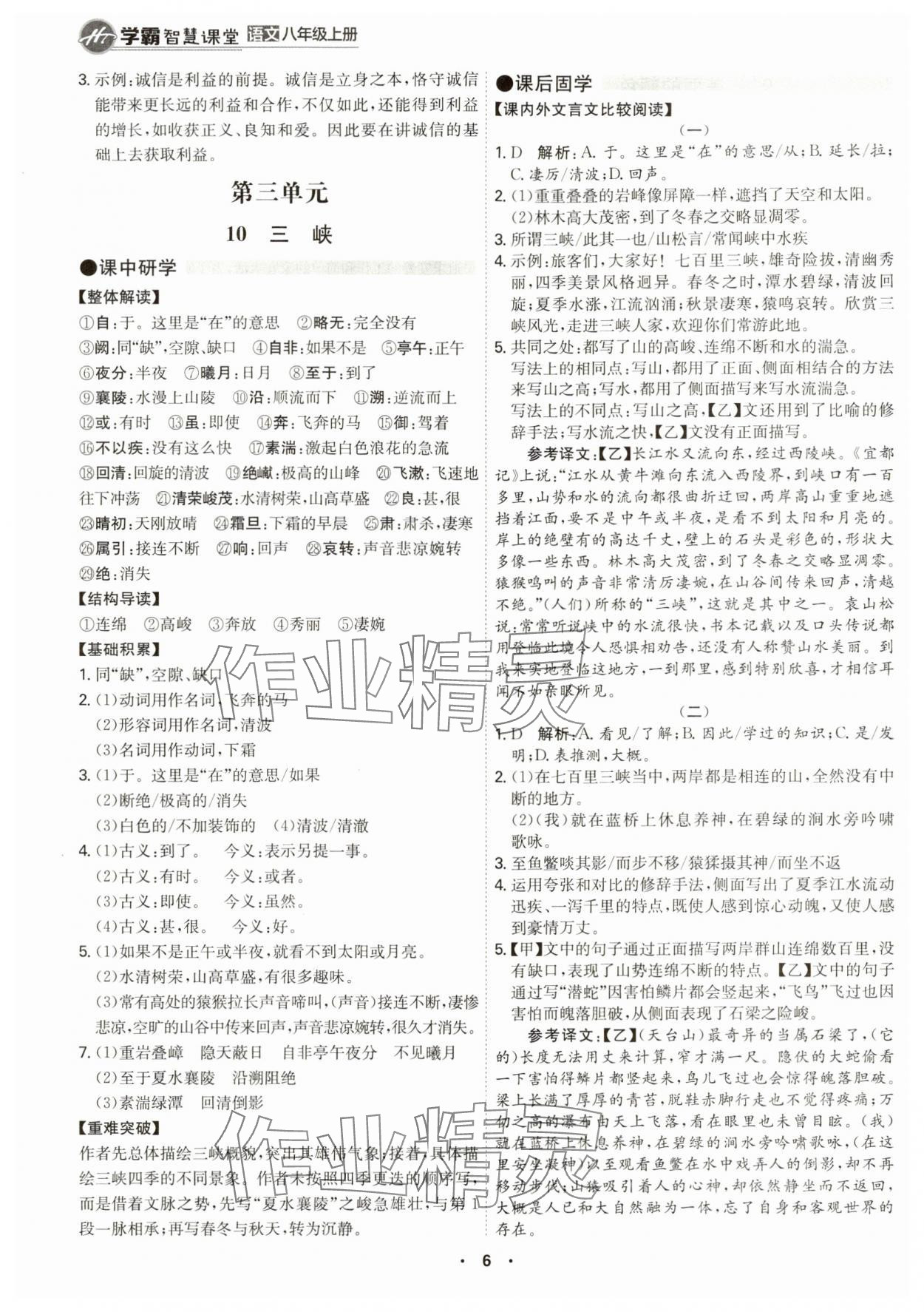 2024年學(xué)霸智慧課堂八年級語文上冊人教版 第6頁