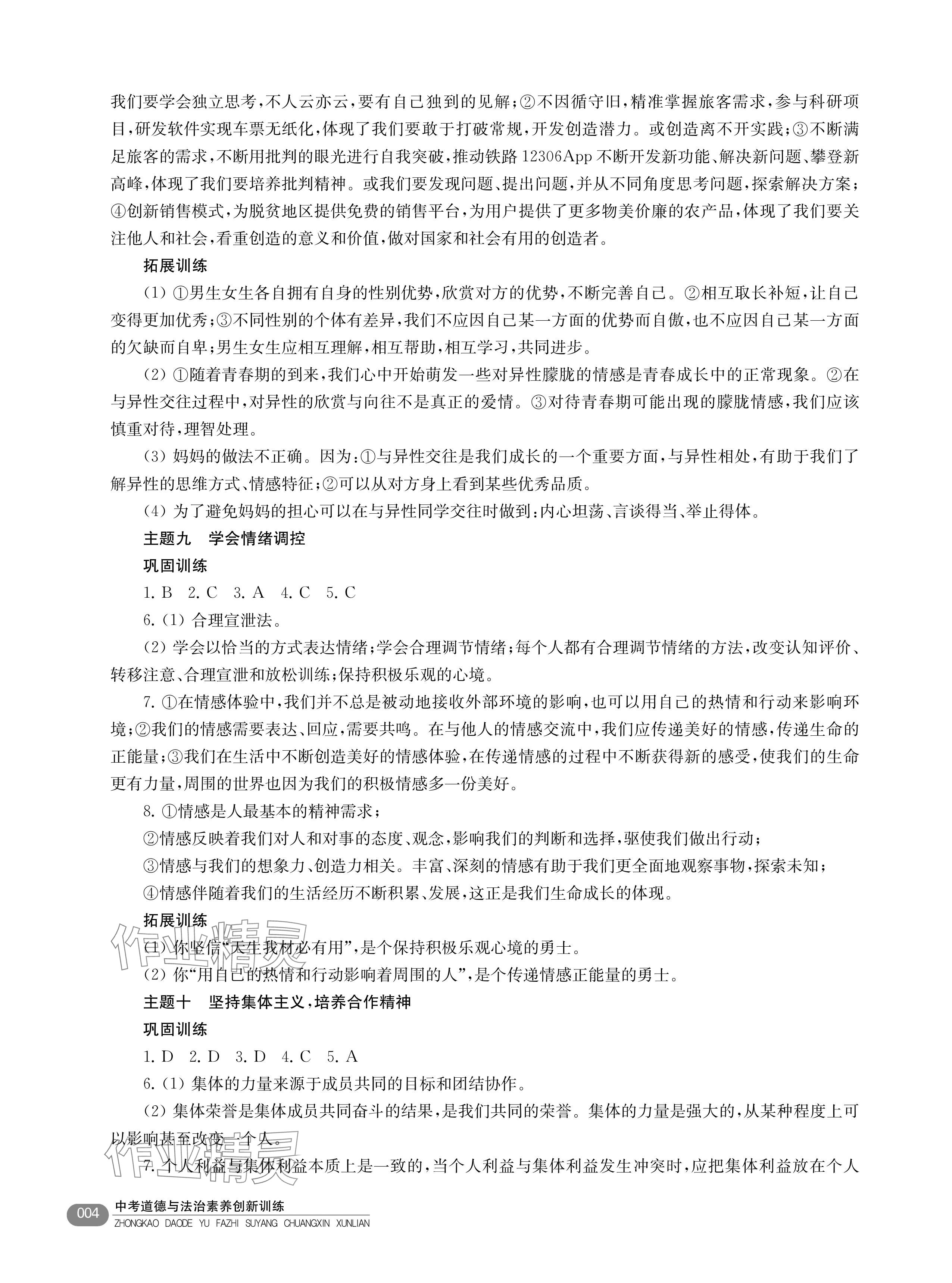 2024年素養(yǎng)創(chuàng)新訓(xùn)練中考道德與法治 參考答案第4頁(yè)
