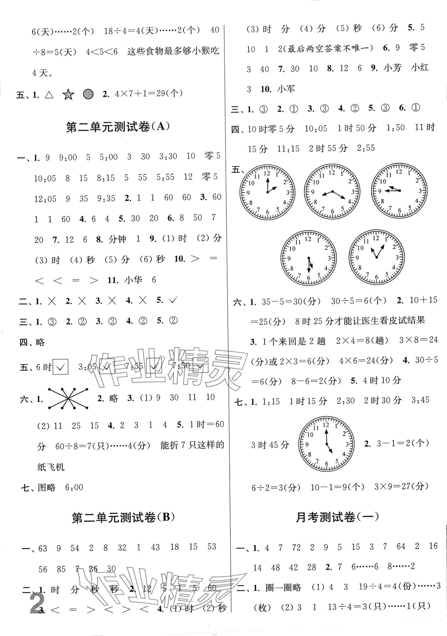 2024年隨堂測試卷江蘇鳳凰美術(shù)出版社二年級(jí)數(shù)學(xué)下冊(cè)蘇教版江蘇專版 第2頁