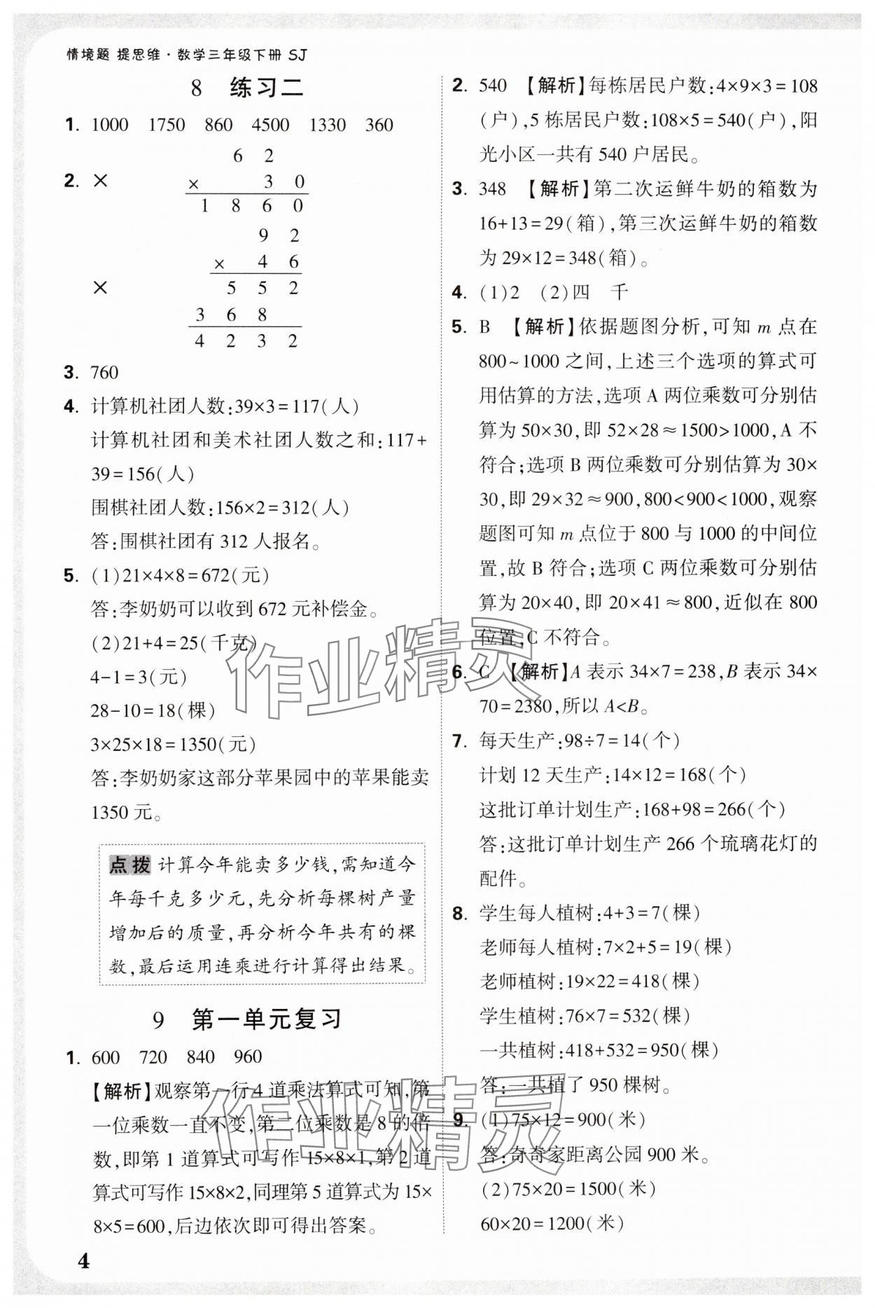 2025年小白鷗情境題三年級數學下冊蘇教版 參考答案第4頁