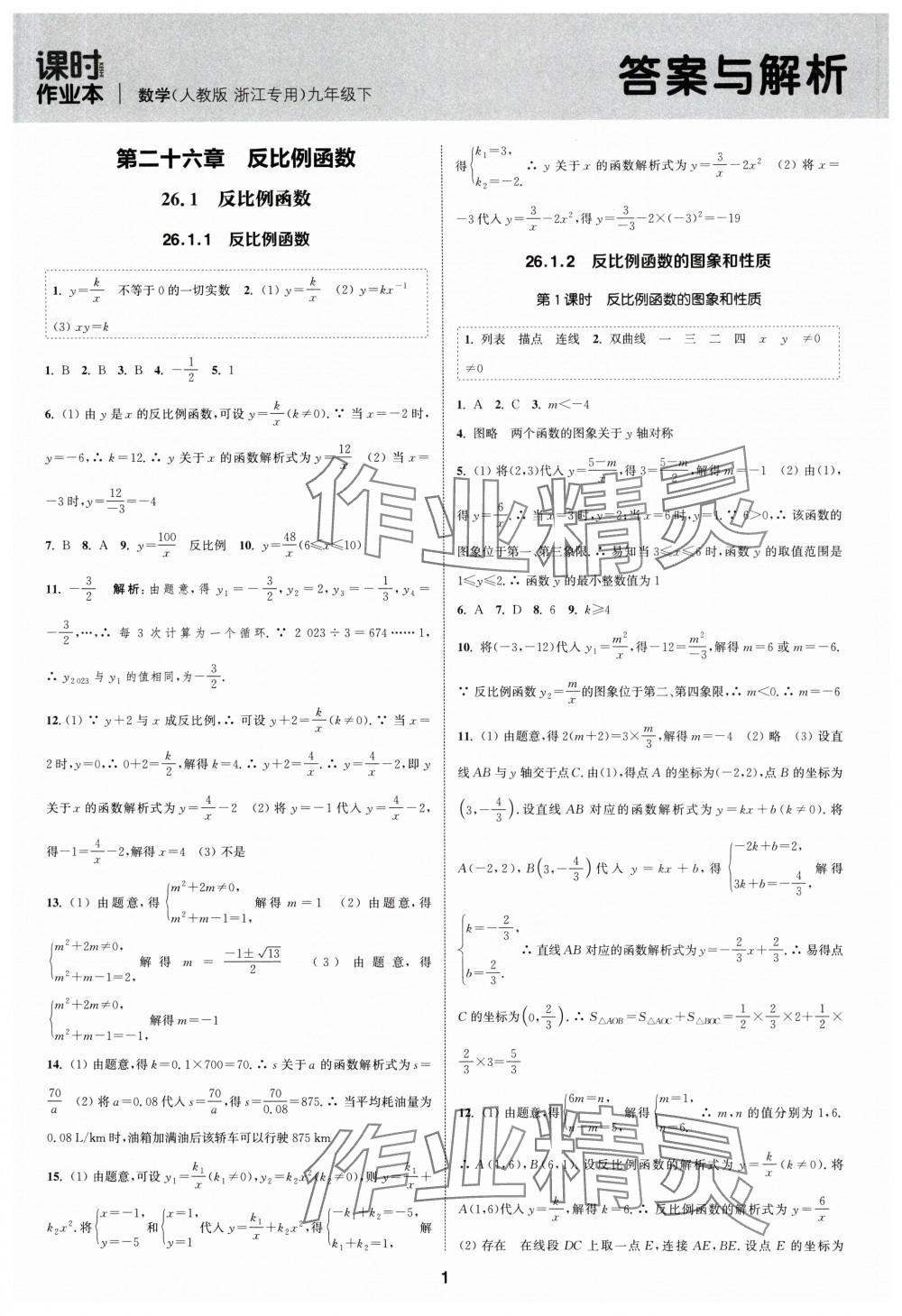 2024年通城學典課時作業(yè)本九年級數學下冊人教版浙江專版 第1頁