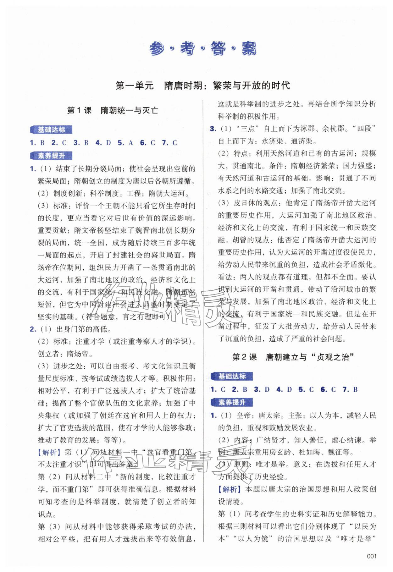 2026年学习质量监测七年级历史下册人教版&nbsp;第1页