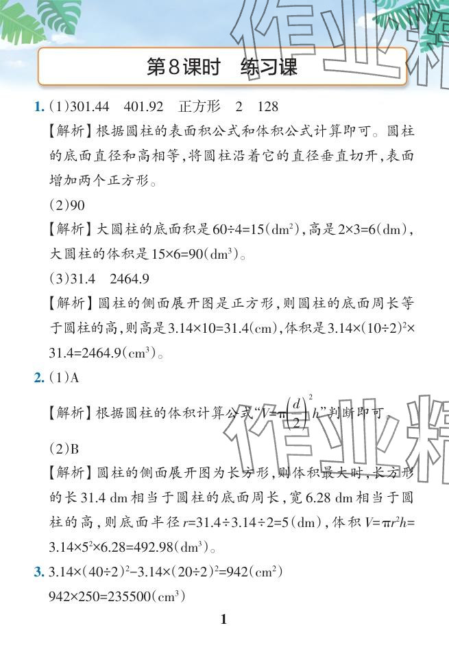 2024年小学学霸作业本六年级数学下册人教版广东专版 参考答案第39页