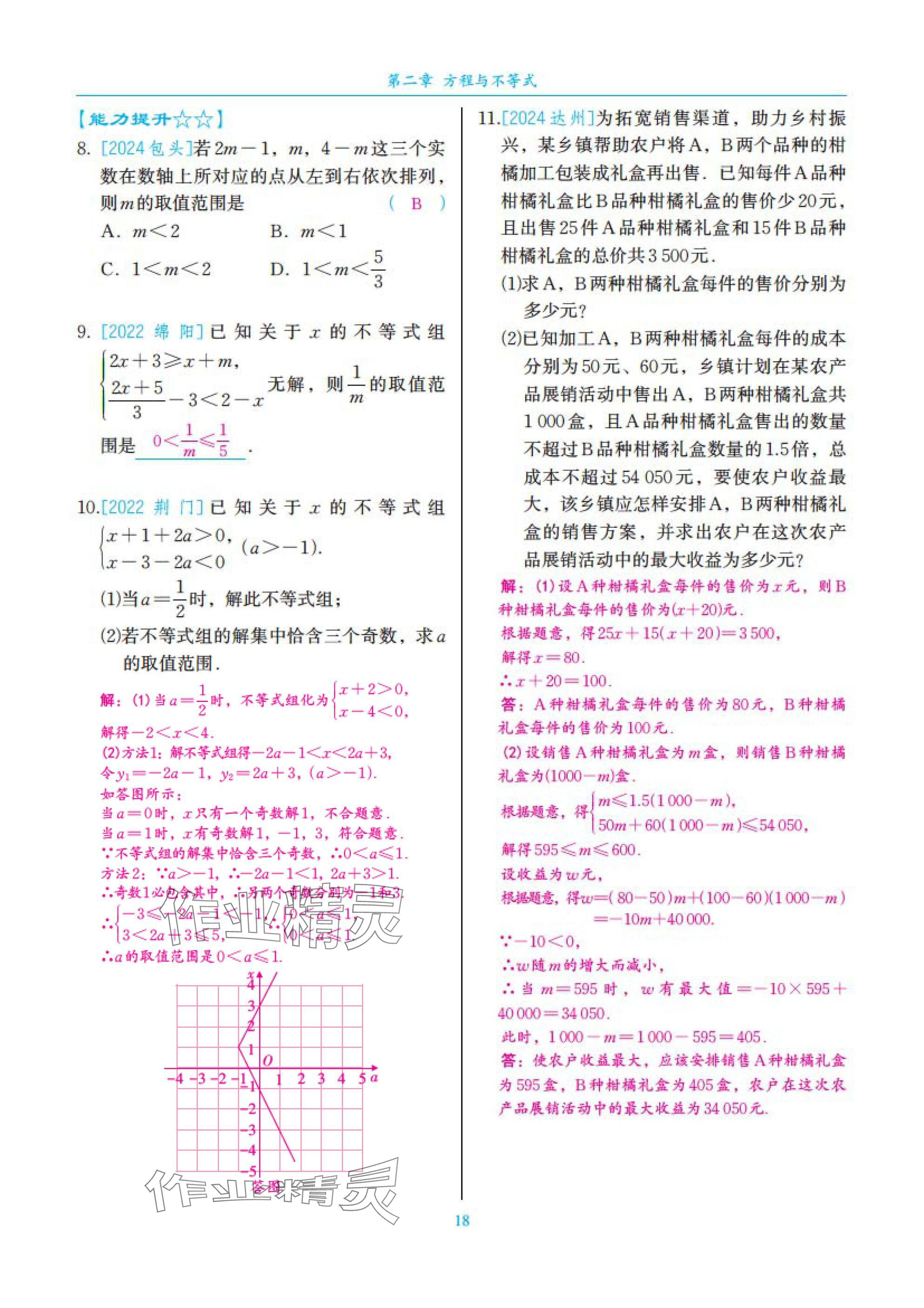 2025年中考复习一本全数学北师大版深圳专版&nbsp;参考答案第18页