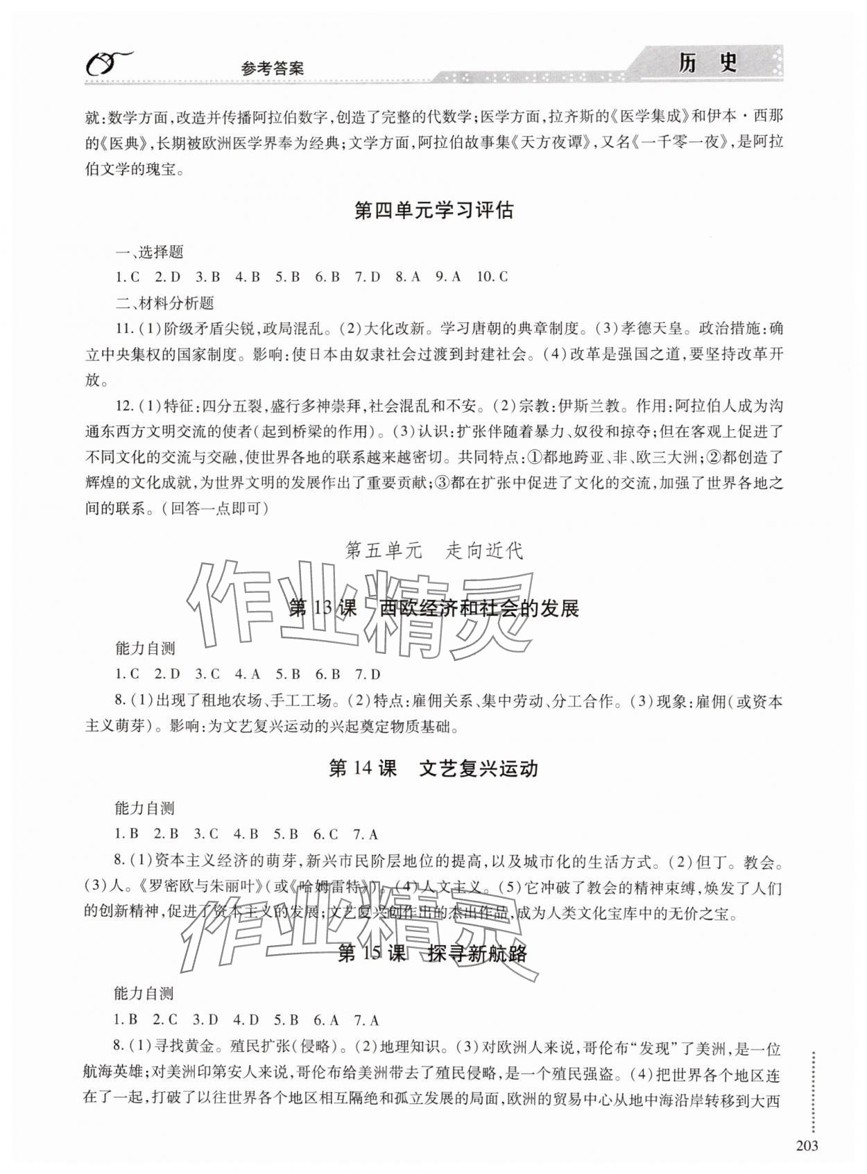 2024年學(xué)習(xí)與探究明天出版社九年級(jí)歷史全一冊(cè)人教版 參考答案第5頁