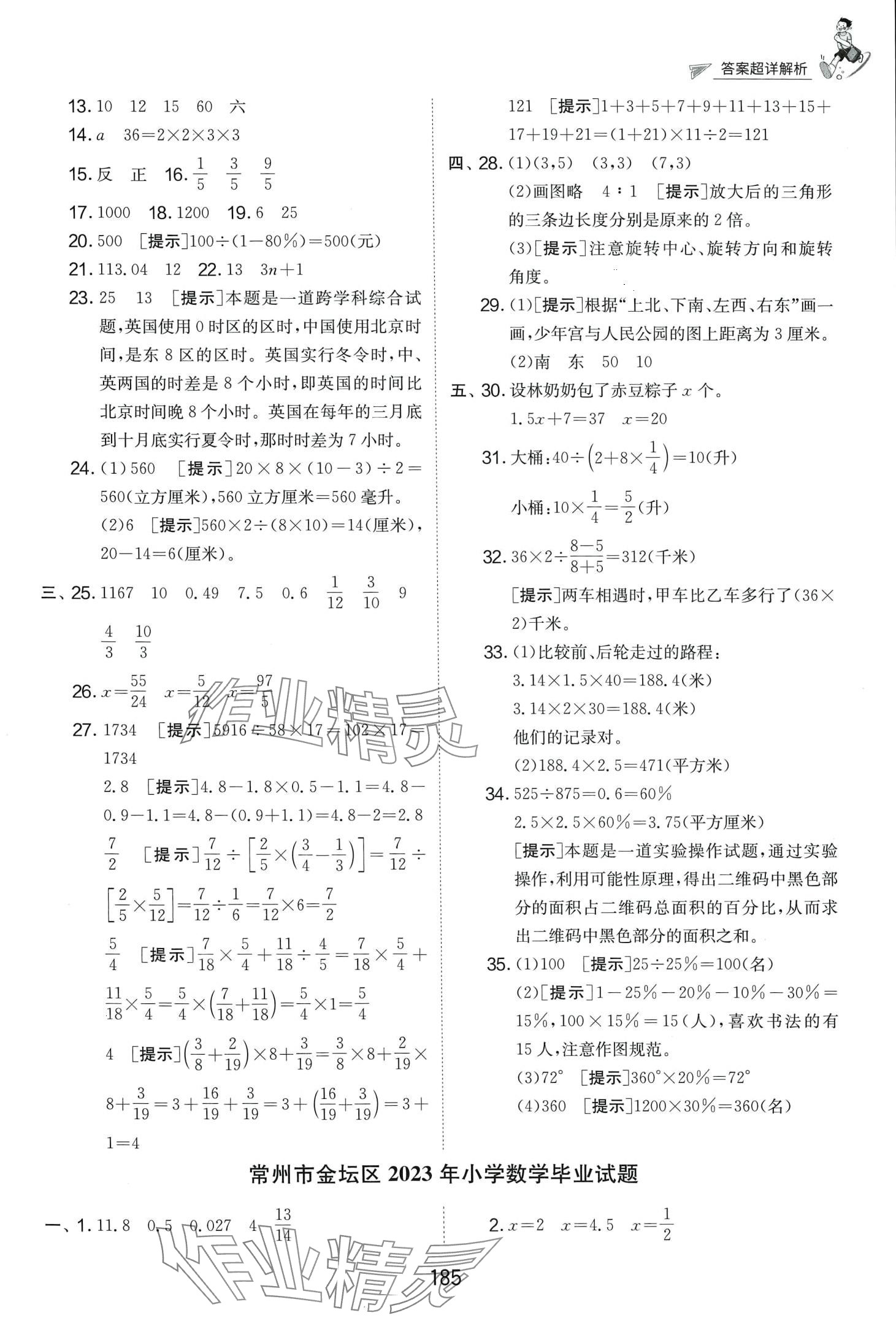 2024年考必胜小学毕业升学考试试卷精选六年级数学江苏专版 第9页